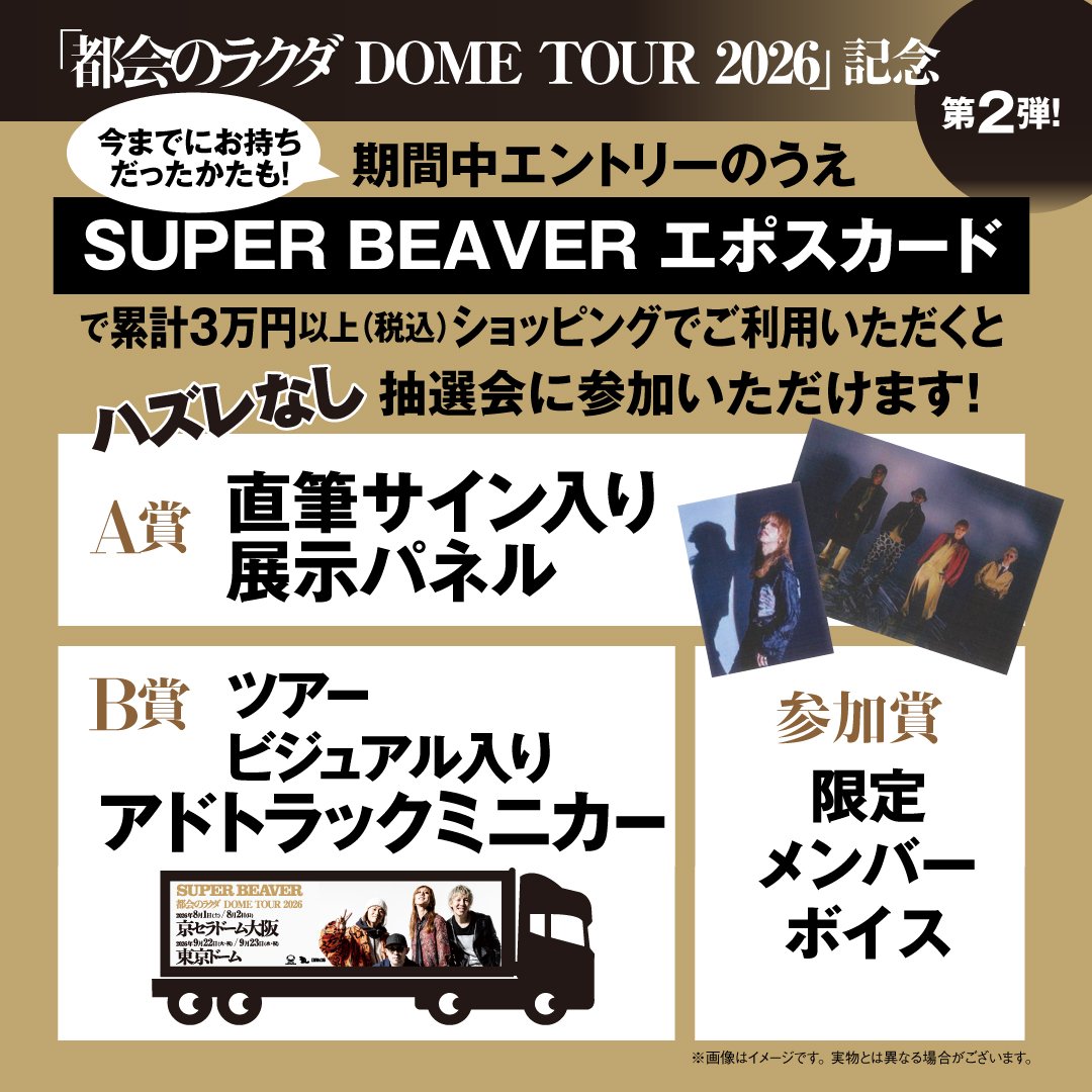 marui_ongaku's tweet photo. 【#SUPERBEAVER エポスカード💳】 
 
／ 
都会のラクダ DOME TOUR 2026 開催記念 
第2弾キャンペーン開催中！
終了まで残りあとわずか！💨 
＼ 
 
条件達成でハズレなしの抽選会に参加できます！ 
 
A賞は、「SUPER BEAVER × OIOI POP UP STORE TOUR」で展示されたパネルにメンバー直筆サインを入れてプレゼント🎁 
 
🔻キャンペーン詳細はこちら 
https://t.co/Za01q0XIzf 
 
🔻カードの申込はこちら 
https://t.co/x56C9saPYq