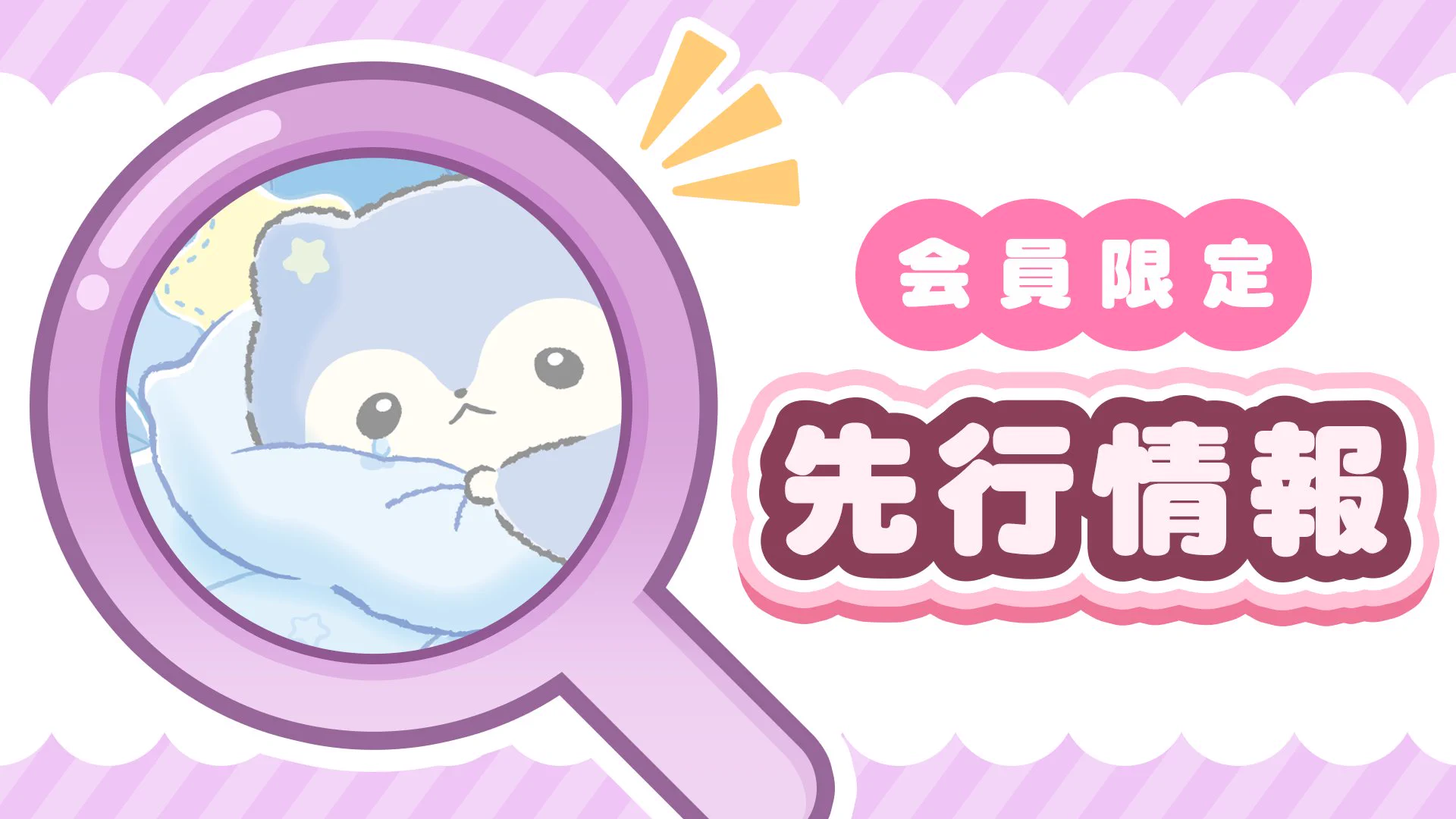 サンエックス【公式】 в X: „サンエックスネット会員限定🍀 先行情報を