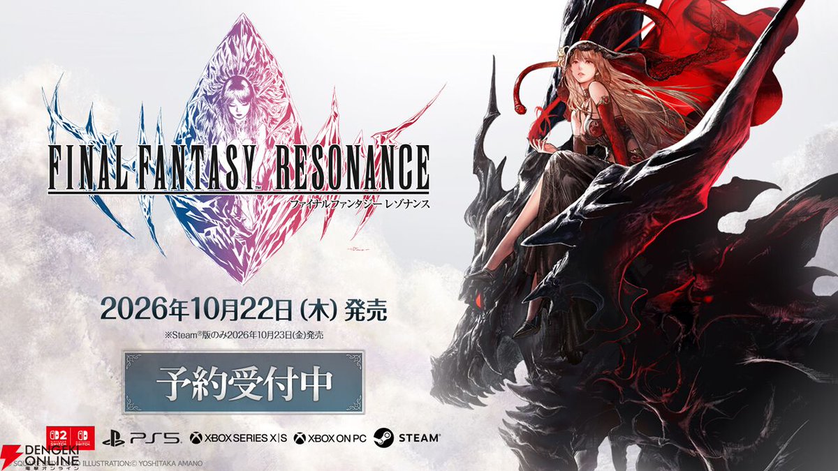 dengekionline's tweet photo. 『FFレゾナンス』ファイナルトレーラー公開✨
https://t.co/KnDQuaUx41
イメージソングにはWurtSの『INSIDE』を起用。
TGS2026では限定ノベルティ付きの試遊展示も実施されます！
10/22より限定コラボワイン販売も。 https://t.co/45GNAWO8eV