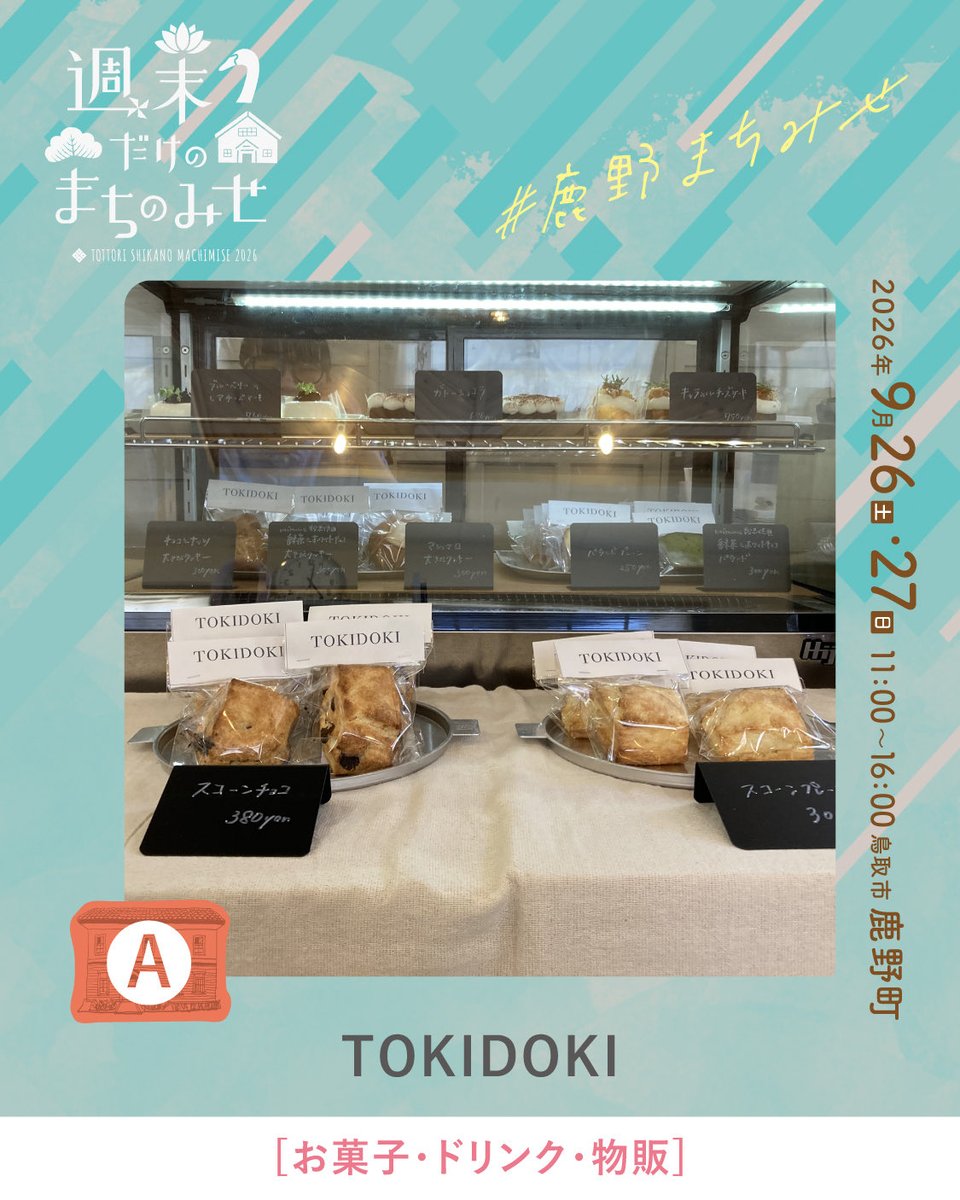smachimise's tweet photo. \\ 週末だけのまちのみせ2026 //

今回ご紹介するのは、
「TOKIDOKI」さんです。
@tokidok_i

鹿野の町並みに佇む「TOKIDOKI」さん。
手に取るたびに嬉しくなるようなものとの出会いを
楽しんでください🌿 https://t.co/JohyssiZhy