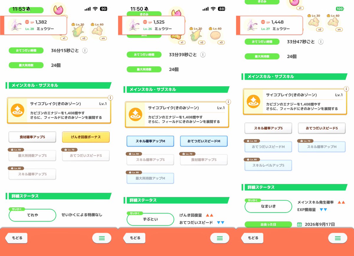 kmjapt's tweet photo. 元のツイート見つけられないんだけど、ポケモンのおこうを右側にセットするとスキル確率引けるってオカルトを信じたら
お通し後3体ともサブスキルにスキル確率引いてる！
(ミュウツーおこうなくなったので、写真はラティオス)
信じるか信じないかはあなた次第😎

#ポケモンスリープ https://t.co/0necMzC9bd