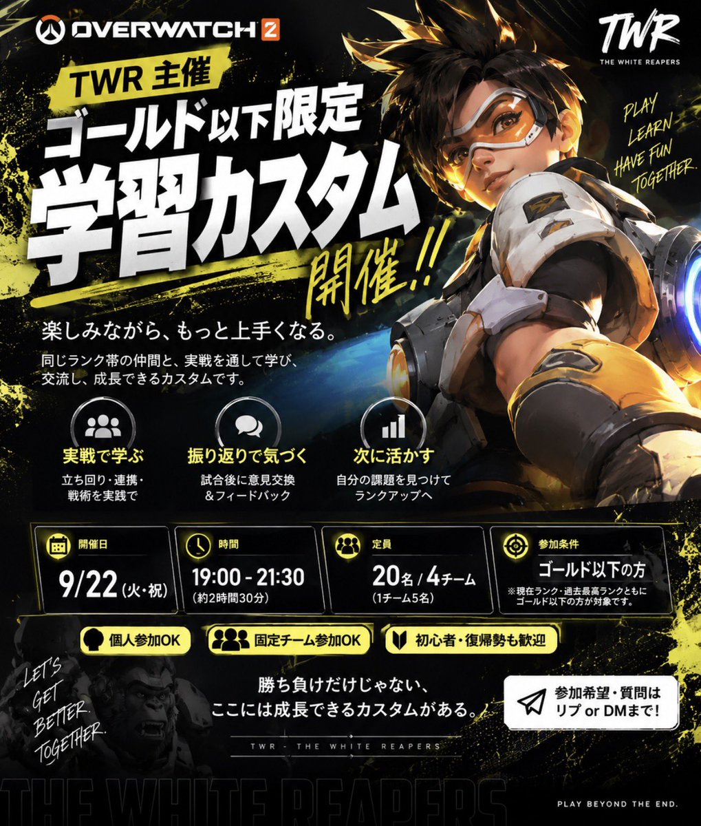TWR_official01's tweet photo. 🎮 TWR主催｜OW2 学習カスタム開催！

「楽しくやりたい。でも、上手くもなりたい。」

ゴールド以下限定で、実戦＋振り返りを通して一緒に上達するカスタムを開催します

📅 9/22（火・祝）19:00〜21:30
👥 20名／4チーム
🙆 個人・チーム参加OK

参加希望はリプ or DM！

#OW2 #OW2募集 #OW2カスタム https://t.co/4ZjndWaAac
