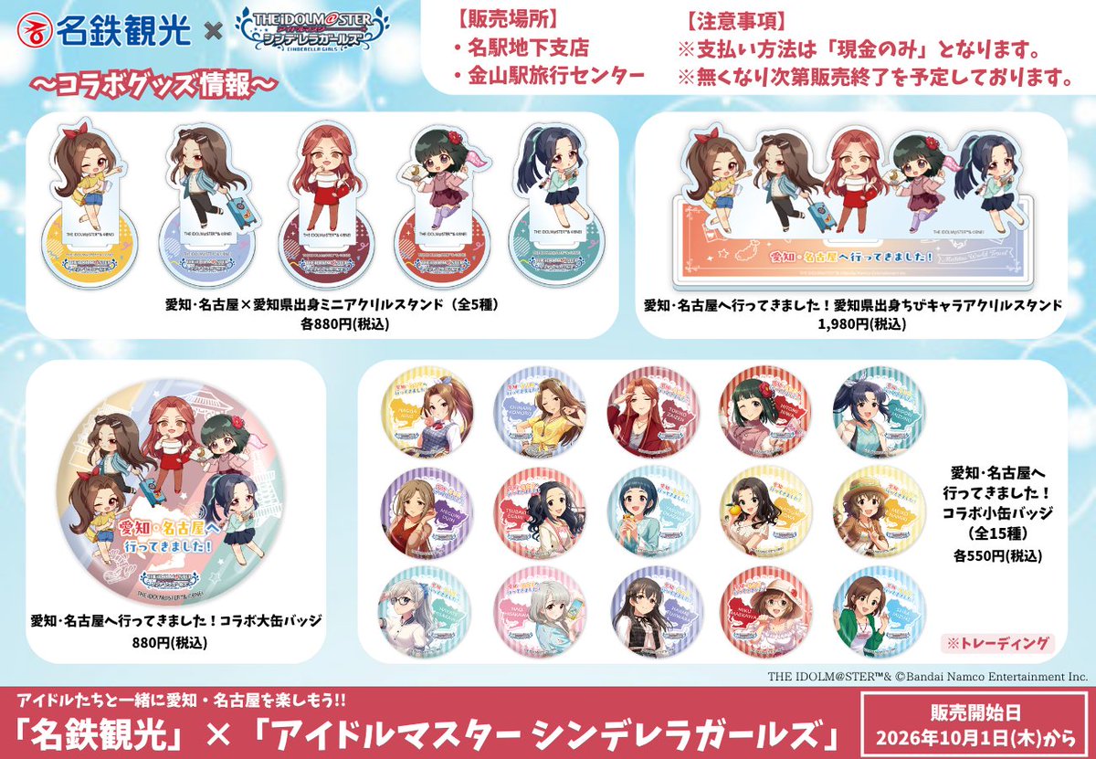 MWT_Travel's tweet photo. プロデューサーの皆さん

／
「名鉄観光サービス」×「アイドルマスター シンデレラガールズ」のコラボグッズが登場🎉
＼

💙販売場所💙
・名鉄観光 名駅地下支店
・名鉄観光 金山駅旅行センター

【販売開始日】
2026年10月1日(木)から

愛知･名古屋を巡った際には、是非お立ち寄りください✨
#旅ろ愛知 #愛知 #名古屋 #デレマス