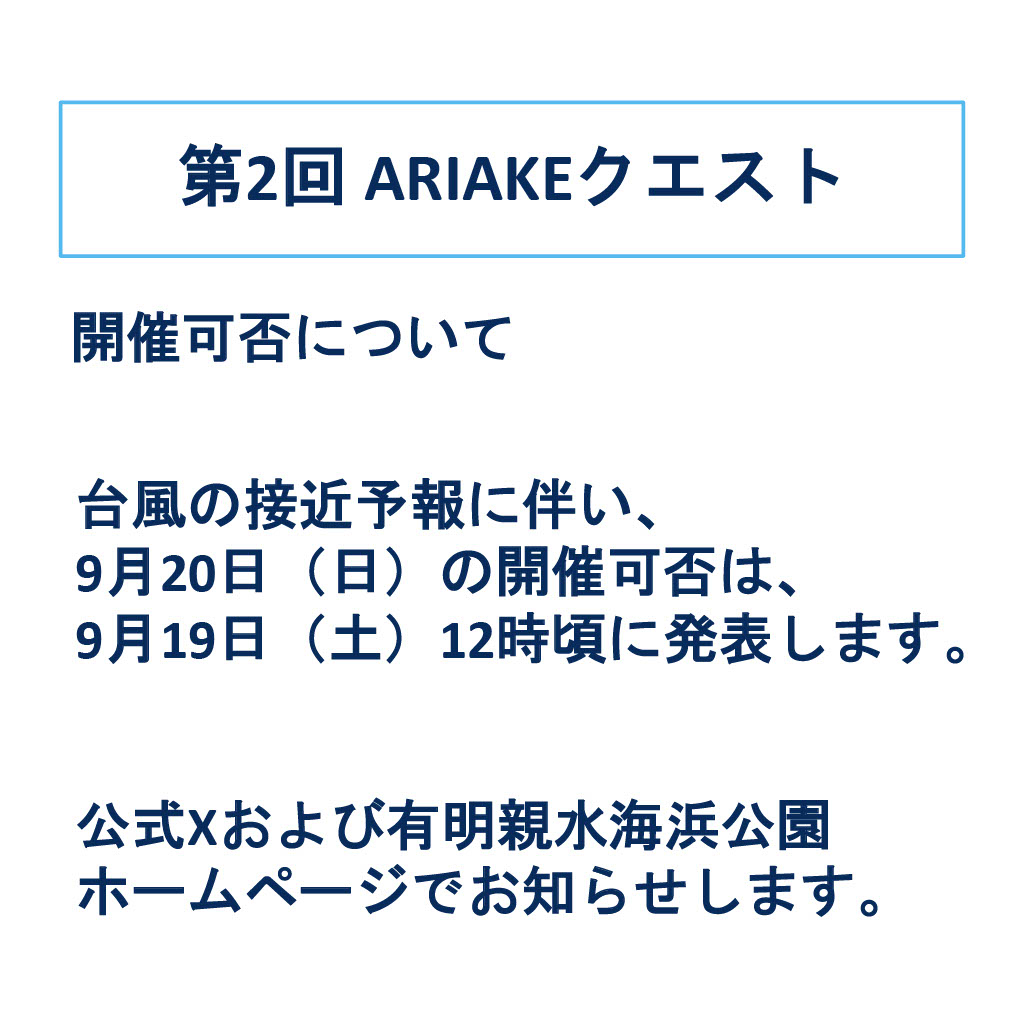 ariakeseasidep's tweet photo. 【第2回 ARIAKEクエストについて】 
 
9月20日(日)に開催を予定している「第2回 ARIAKEクエスト」は、台風の接近予報に伴い、開催可否を9月19日(土)12時頃に判断いたします。 

 決定は、公式Xおよび有明親水海浜公園ホームページで���知らせしますので、ご確認をお願いいたします。

 #ARIAKEクエスト https://t.co/Kc6kleCW19