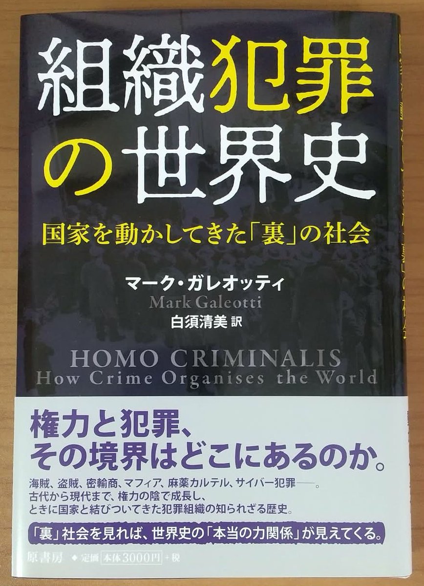 Rashisu's tweet photo. ノンフィクション新刊の見本が来ました！「組織犯罪」の変遷を世界史の視点でたどることで、現代の世界が見えてくる本。読み物としても面白いです。9月28日刊行予定。予約受付中です！https://t.co/w10vydeyiI https://t.co/C9nLr7NAVa