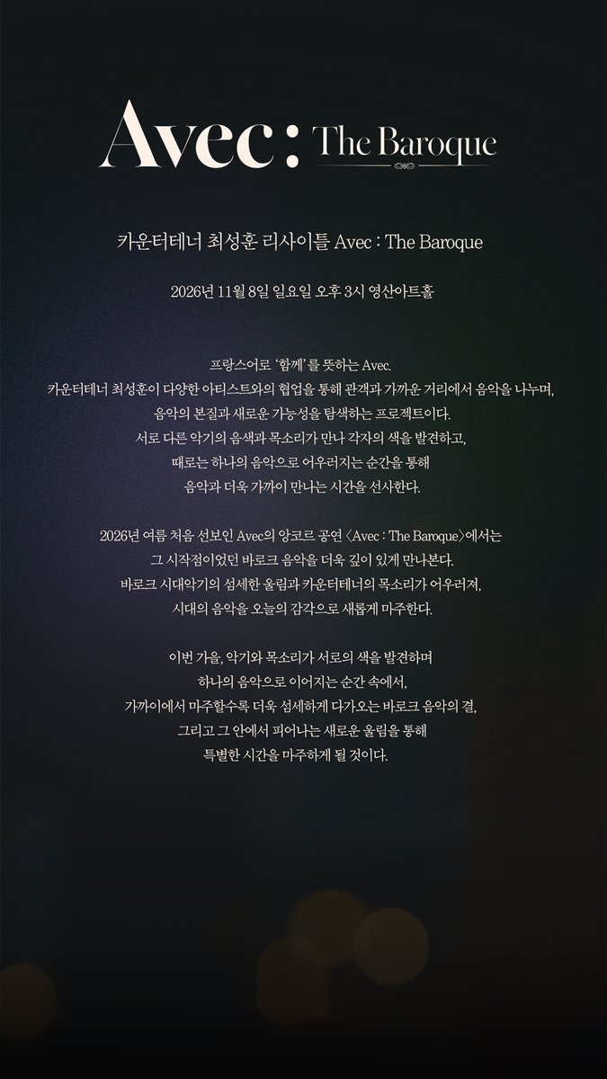 official_lapoem's tweet photo. 카운터테너 최성훈 리사이틀 <Avec : The Baroque>
공연 상세 안내_01

🗓️공연 일시(KST) :
2026.11.08(일) 3PM

📍공연 장소 :
영산아트홀

📅티켓오픈 일정 :
1) 팬클럽 선예매 : 2026.09.18(금) 2PM ~
2) 일반 예매 : 2026.09.21 (월) 2PM ~

🎫예매처 : NOL

💖��클럽 선예매 안내 :
- ‘라포엠(LA POEM) 공식 팬클럽 LA VIEW 1기 모집’ 구매자에 한해 선예매가 가능합니다.
- 팬클럽 선예매는 별도의 인증 절차 없이 ‘라포엠(LA POEM) 공식 팬클럽 LA VIEW 1기 모집’ 구매 시 사용했던 계정으로 로그인 후 예매 가능합니다.
- 팬클럽 가입 시 사용했던 계정으로 NOL 사이트를 탈퇴할 경우 선예매 혜택을 받으실 수 없으니, 이점 유의해 주시기 바랍니다.

#LAPOEM #라포엠 #Avec
#최성훈 #ChoiSunghoon