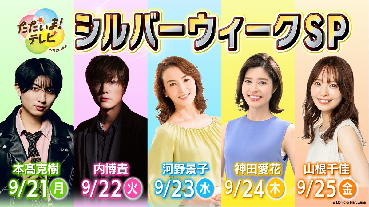 sut_bansen's tweet photo. 先ほど番組内でも告知がありましたが…

来週9/21(月)～25(金)の
『ただいま！テレビ』は
🍀シルバーウィークSP🍀

豪華ゲストを迎えてお届けします！

【ゲスト】
21(月) 本髙克樹（B&ZAI）
22(火) 内博貴
23(水) 河野景子
24(木) 神田愛花
25(金) 山根千佳
※敬称略

ゲストにちなんだスペシャル企画も
予定しています。

さらに毎日、新米🍚が当たる
視聴者プレゼントも！

その当選者数のカギを握るのは
ゲストのみなさんです✨

シルバーウィークは、ぜひ
『ただいま！テレビ』をお楽しみください！

#ただいまテレビ
#BandZAI
@tadaimatv 
@jr_official_X 
@UchiHirokiSTAFF 
@yamane_chika