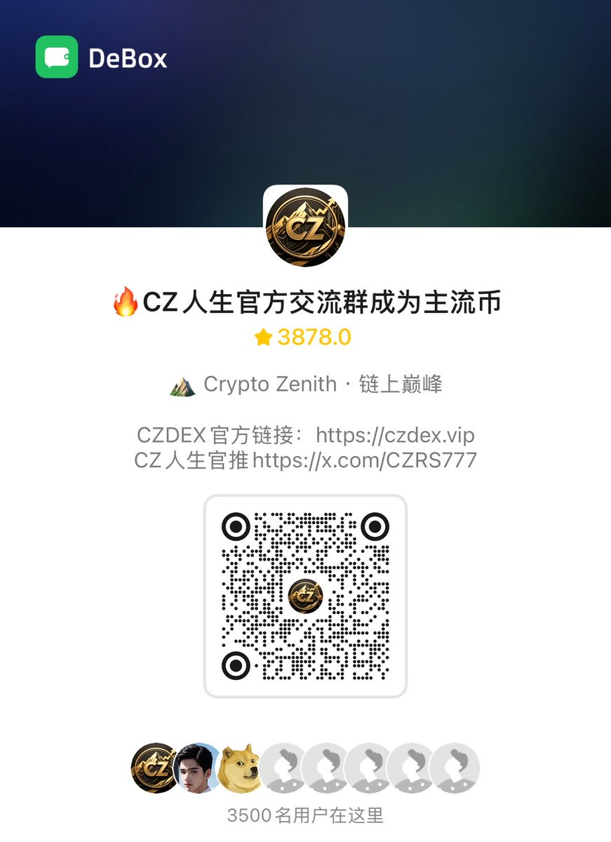 CZRS777's tweet photo. CZ人生 · 价值愿景

一、我们为什么存在

这个市场每天都在发币，每天都有新叙事。但绝大多数项目，只属于少数人。

CZ人生要做的事，很简单：
让每一个普通人，都能通过节点质押、社区共建，成为全球优质资产的共建者。

不是一个人的项目，不是一波流的炒作。
而是一群人，用规则和共识，一起建一个能长期运转的链上生态。

---

二、我们的核心愿景

让每一个参与者，都能成为自己加密人生的主角。

· 不需要你有大资金
· 不需要你有内幕消息
· 不需要你天天盯盘
· 只需要你愿意参与、愿意共建、愿意长期同行

我们相信：
公平的规则 + 真实的资产 + 持续的贡献 = 长期的回报。

---

三、我们提供什么价值

1. 公平的节点竞争

· U本位排名，不看入场早晚，只看质押价值
· 15天快照，全年24次固定节奏
· 前10名拿50%，11-50名拿30%，51-100名拿15%，100名以后拿5%
· 100%全部分配，项目方不留一分

无论你什么时候进场，只要愿意质押、愿意邀请、愿意共建，就有机会冲进前排。

2. 真实的资产托底

· 1%手续费持续买入bStocks美股
· 持有CZ人生，就是间接持有特斯拉、英伟达、标普500
· RWA是CZ本人确认的长期方向，BNB Chain RWA生态正在爆发

3. 持续的现金流

· 1.5% LP实时USDT分红，链上有交易，钱包就进账
· 1%生态回购+RWA布局，持续赋能
· 0.5%回流底池，每笔交易都在加厚流动性
· 0.1%永久销毁，越交易越稀缺

4. 长期的生态路径

· 节点网络 → CZDEX去中心化交易所 → Meme发射台 → RWA金库
· 每一步都在为下一步打基础，每一步都在让生态更稳

---

四、如何参与

第一步：质押
持有CZ，质押进入节点排名。质押越多，排名越高。

第二步：邀请
邀请朋友质押，你获得被邀请人质押量100%的额外权重加成。

第三步：添加LP
添加CZ/USDT LP，赚1.5%实时USDT分红。底池越深，生态越稳。

第四步：共建社区
在社群互动、传播数据、分享案例。每一个动作，都在为CZ人生添砖加瓦。

---

五、我们的长期目标

短期： 节点突破10000个，底池突破100万U。

中期： CZDEX产生稳定交易量，手续费回购CZ并添加LP。

长期： 发射台上线，新项目用CZ做底池；RWA金库持续买入bStocks美股和黄金。

终极愿景：
让全球10亿普通人，第一次拥有全球优质资产的一部分。

---

六、一句话愿景

CZ人生，不是一个人的事业，是一群人的共建。

节点即算力，质押即参与，共建即共赢。

每个人，都是自己加密人生的主角。

💬 Telegram社群 https://t.co/omM9XPz60d
🔗 节点排名官网 https://t.co/OfFJVMNQGe
🔗 CZDEX官网 https://t.co/Ge16DWItwf
📌 合约地址 0xD0F2A86C7EbCeE887F5bFB86771f994CD142bD04

加入我们，一起共建CZ人生。 

🐦 官方推特 https://t.co/YIVRrWwWFf