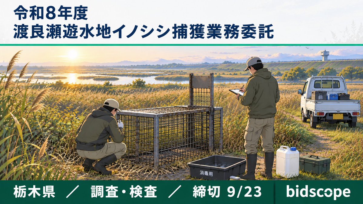 bid__scope's tweet photo. 📣鳥獣捕獲の認定事業者向け

渡良瀬遊水地のイノシシを捕獲する業務が入札で出ています📋
栃木・群馬・茨城・埼玉のいずれかで入札参加資格があれば入れます。5年以内の捕獲実績も条件です。

こういう案件を見つけると、つい開いてしまいます😊

https://t.co/qWKuy5cEbh https://t.co/bbNT69Djkz