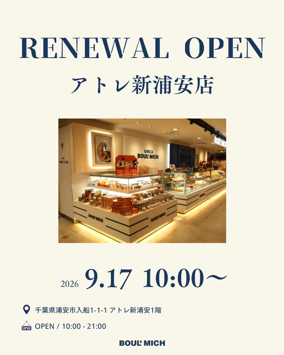 boulmich2013's tweet photo. ＼リニューアルオープン！🎊／

ブールミッシュアトレ新浦安店が
本日リニューアルオープンしました✨

定番のトリュフケーキやシブースト
リニューアルオープン
記念商品も販売しています🧡

お近くにお越しの際は、
ぜひ新しくなったアトレ新浦安店へ
お立ち寄りくださいませ！

スタッフ一同、
皆さまのご来店を
心よりお待ちしております☺️✨