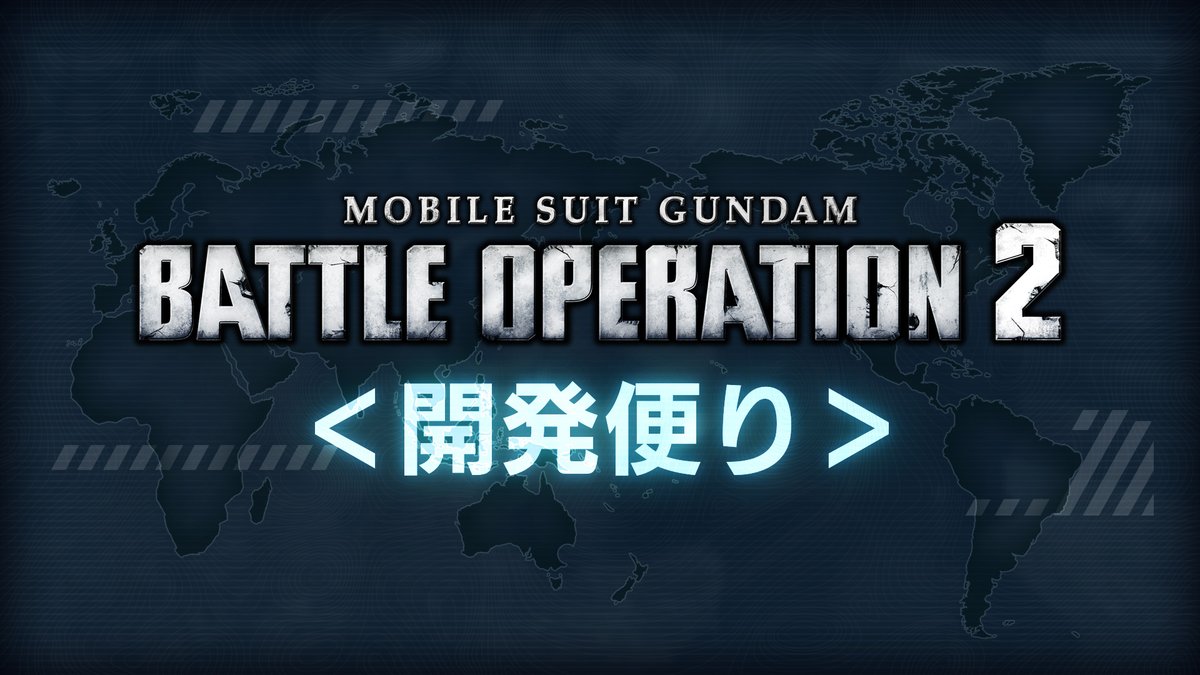 gundambattleope's tweet photo. 開発便りを更新いたしました。
『＜開発便り＞2026年9月下旬のアップデートについて』
https://t.co/hGmLwyDwRA　#バトオペ2 https://t.co/SYgdYK1q11