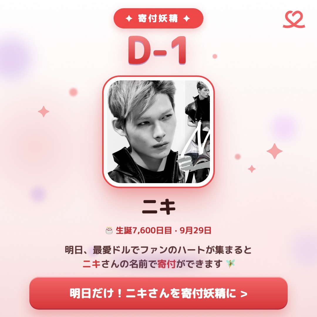 kpopidol_jp's tweet photo. ˚₊·—̳͟͞͞🧚 [#明日は寄付妖精] D-1

👑 ニキさん 生誕7,600日目 🎂
⏰ 明日だけ!7回目の寄付妖精チャレンジ 🔥

最愛ドルでファンのハートが集まると ニキさんの名前で寄付ができます 🧚

💜 ニキさんを寄付妖精にする方はこちら 🔽 https://t.co/x6jHWIEEbW

#ニキ #最愛ドル #ENHYPEN https://t.co/DcJtGZ0kEF