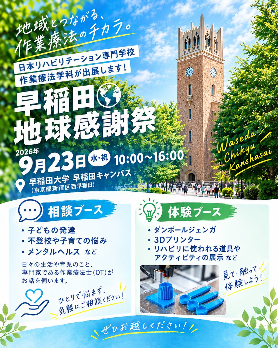 nitiriha's tweet photo. 9/23(水・祝) イベント出展✨

#早稲田地球感謝祭 に
日リハの作業療法学科が出展します🙌

💬相談ブース
🎨体験ブース
3Dプリンターやリハビリ道具の展示など！

ご家族・お友だちとのご来場も大歓迎です😊
ぜひ遊びに来てください✨

#日本リハビリテーション専門学校
#日リハ #作業療法士 #OT https://t.co/pdvGC5wh9B