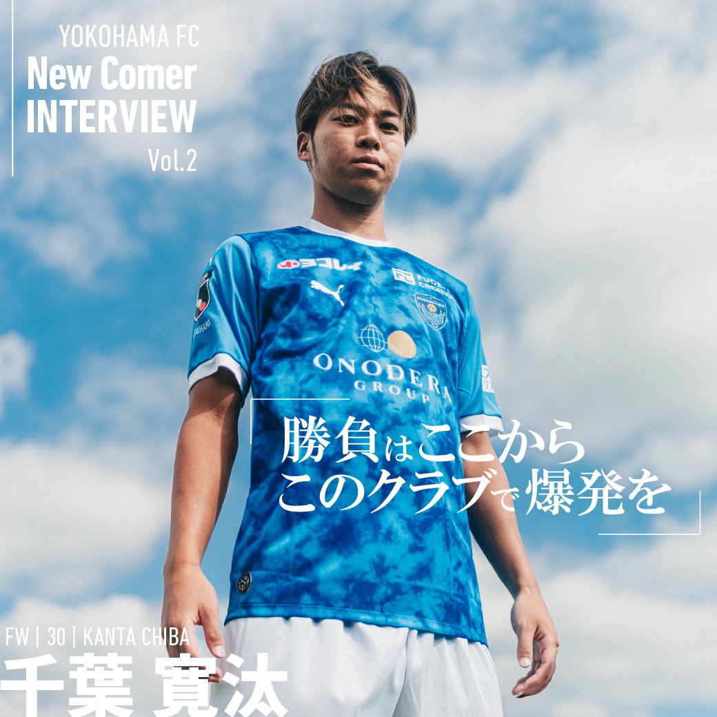 yokohama_fc's tweet photo. 🔵New Comer INTERVIEW🔵

「勝負はここから このクラブで爆発を」

清水エスパルスからの完全移籍で横浜FCへと加入した FW #千葉寛汰。
アカデミーを含め、サッカー人生の大半を共に過ごした愛着あるクラブから完全移籍で飛び出した理由とは——。

さらなる進化と出場機会に飢えるストライカーが、移籍の経緯、恩師・須藤大輔監督への想い、そしてＪ１昇格へと導く覚悟と決意を語った。

読む📖  
https://t.co/XjjQLKxM64

#yokohamafc 
#HAMASPIRIT