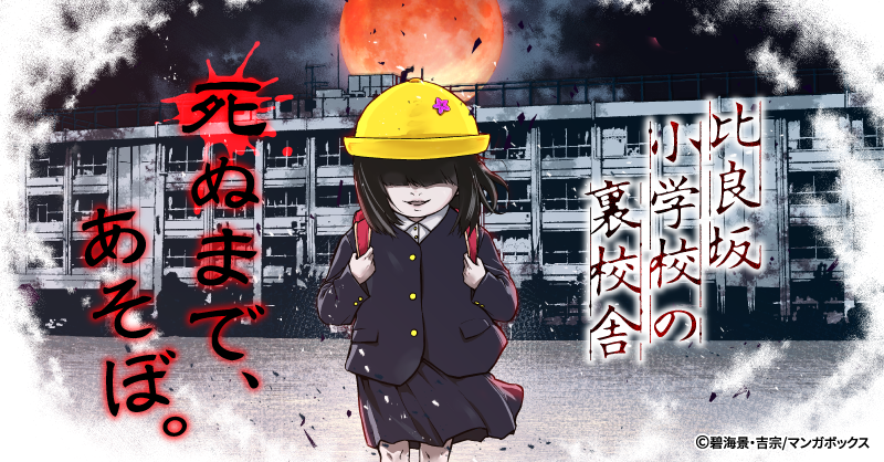 aomi_Kei's tweet photo. 【宣伝】
近日、マンガボックス内の新レーベル"コミックパンドラ"にて『比良坂小学校の裏校舎』の連載が始まります！

作画を担当してくださるのは吉宗先生です…！

色々とポストすることも増えるかと思いますが、よろしくお願いします。
詳細はまた後日…！

#マンガボックス　#コミックパンドラ https://t.co/jQPBkq4aCy