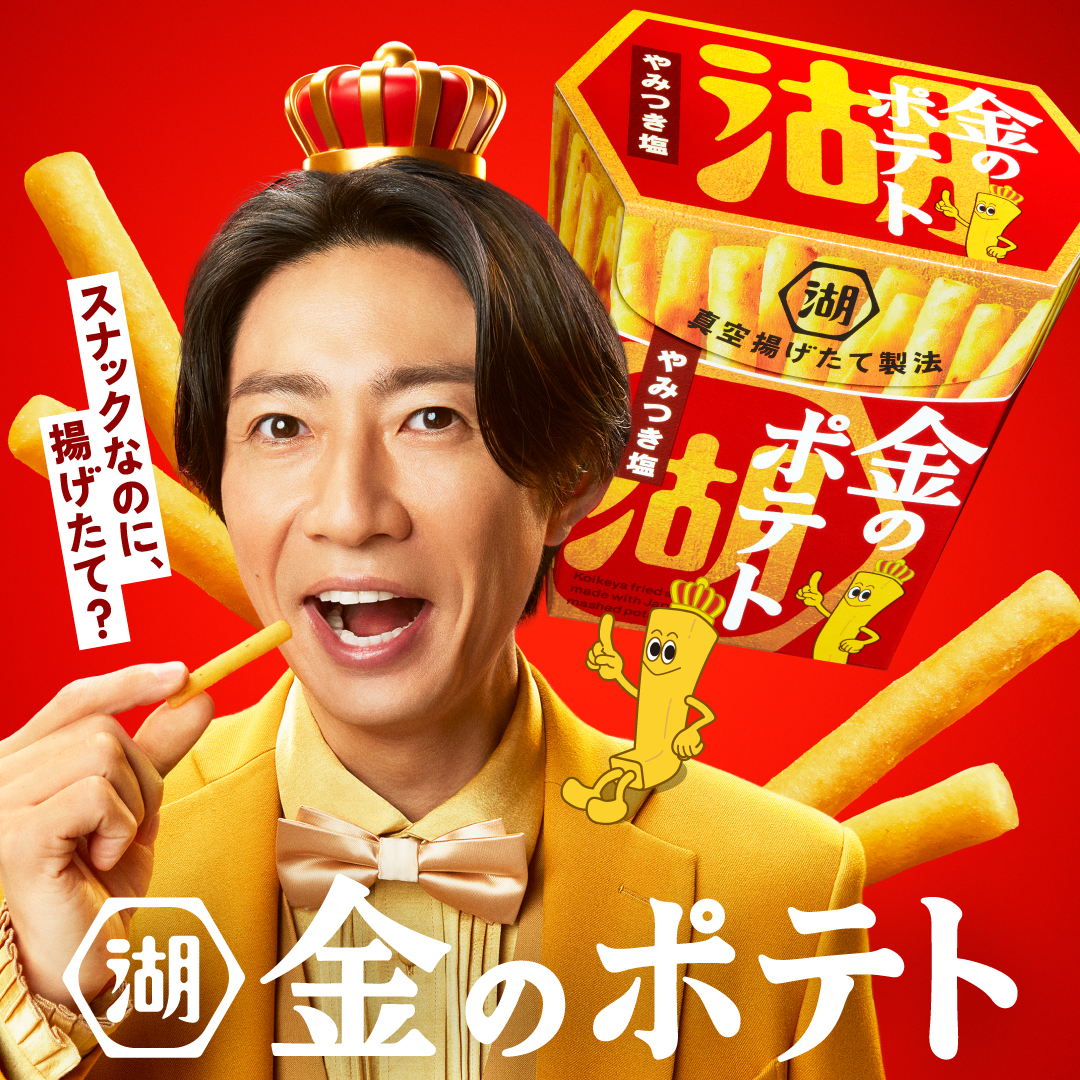 koikeya_cp's tweet photo. 構想10年、
ようやく実現した大注目の商品
湖池屋【#金のポテト】
CMイメージキャラクターは…！

#相葉雅紀 さん
#藤﨑ゆみあ さんに決定👏✨

お二人が出演されるTVCMもこの後ご紹介します！