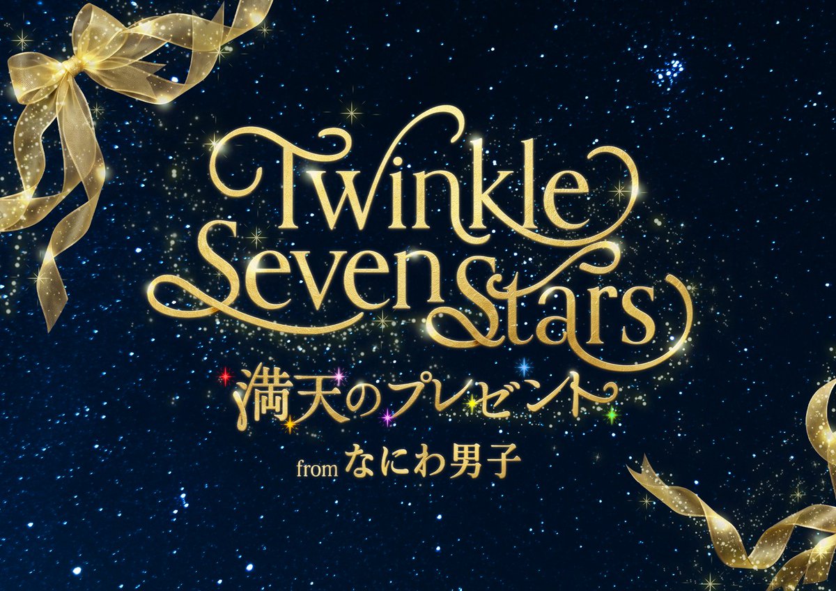 modelpress's tweet photo. なにわ男子、プラネタリウムと初コラボ💫

📌2026年11月6日～2027年1月11日
「コニカミノルタプラネタリウム」全5館
https://t.co/iffDlALCbA

〈上映館〉
プラネタリアTOKYO（有楽町）
プラネタリアYOKOHAMA（横浜）
プラネタリウム満天（池袋）
プラネタリウム天空（押上）
プラネタリウム満天NAGOYA（名古屋）

▫️書き下ろし楽曲「Twinkle love」含む全5曲使用
▫️デビュー5周年を迎えたメンバーが、お互いへの思いやこれまでの歩み、ファンへの感謝の気持ちを語る