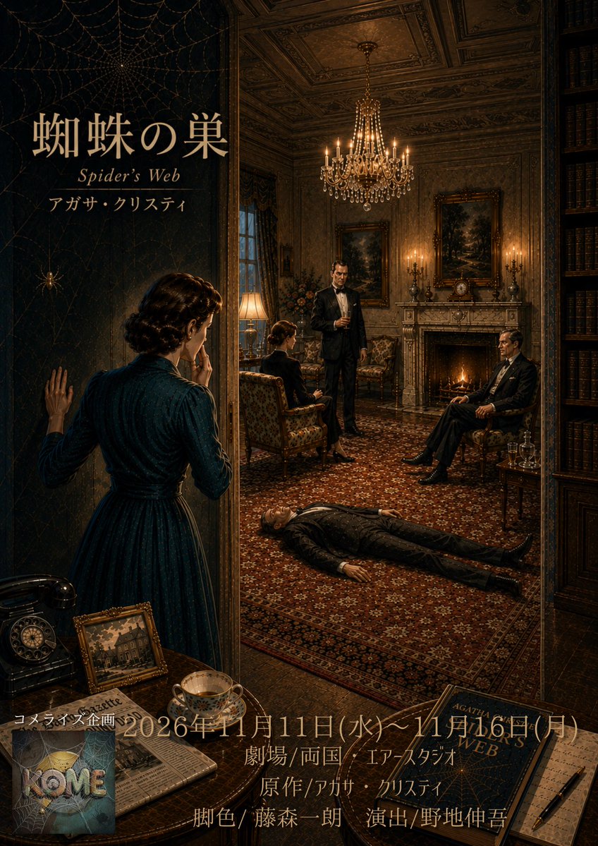 KomeriseKikaku's tweet photo. 🕸️舞台告知🕸️ #コメラ蜘蛛の巣
 『蜘蛛の巣』
※上演時間約100分🕰️

🕸️日程:2026年11月11日(水)〜16日(月)

🕸️劇場:両国・エアースタジオ

🕸️来場チケット:4,500円(自由席)
　(当日精算/現金のみ対応)

🕸️詳細
https://t.co/NsSGa0tNMr

🕸️来場予約フォーム(⚠️扱い要選択)
https://t.co/Lsm1PN4jfv https://t.co/UOg71dZ8fA