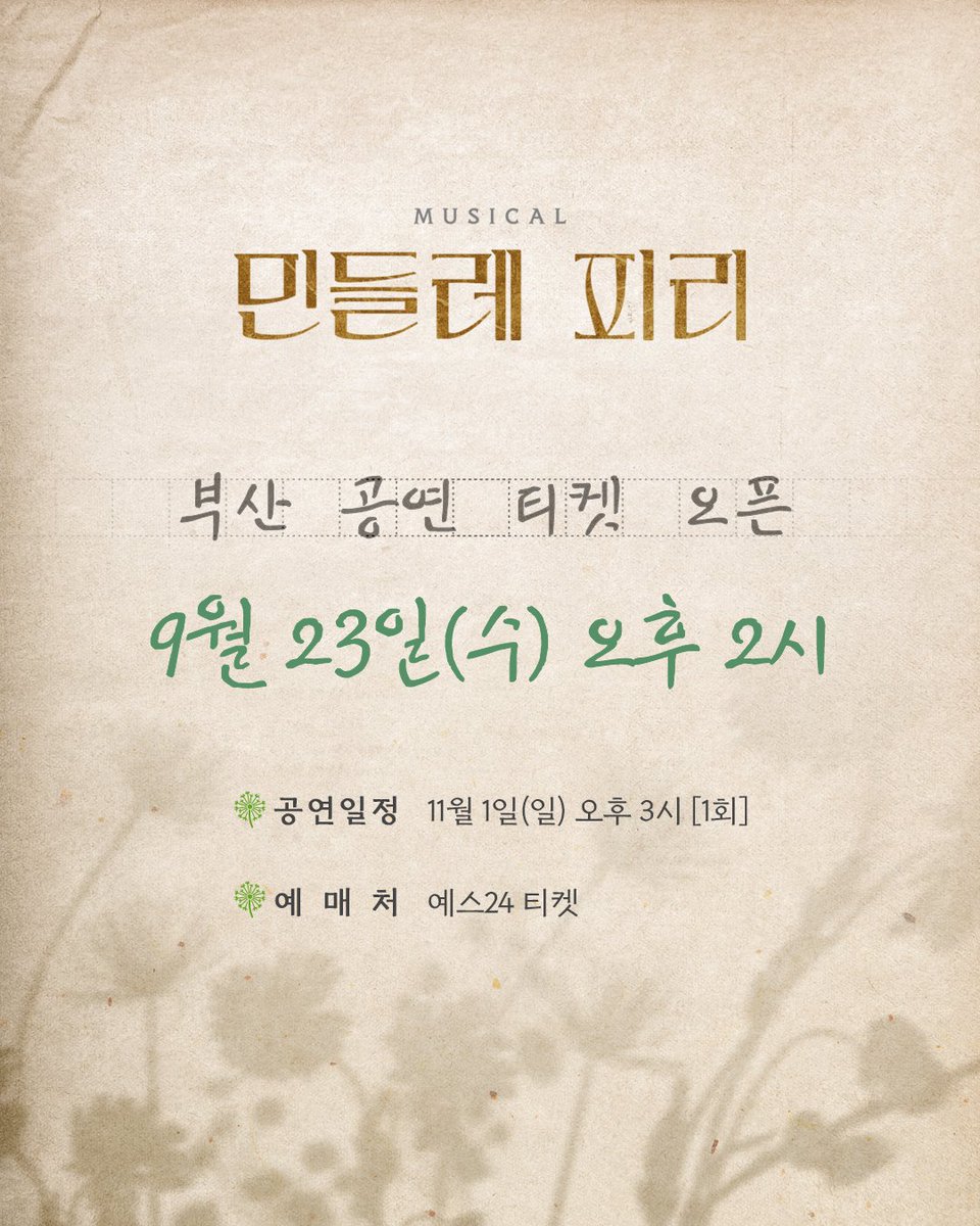 sum_navi's tweet photo. 뮤지컬 [#민들레피리]
🌼부산 공연 안내

🌿공연 일시 : 11월 1일(일) 오후 3시 [1회]
🌿티켓 오픈 : 9월 23일(수) 오후 2시
🌿예매처 : 예스24 티켓

*자세한 내용은 이미지를 참고 부탁드립니다!

-
2026.11.01
민주공원 민주항쟁기념관 큰방

-
#섬으로간나비 #부산민주공원 https://t.co/9ofgD55S1j