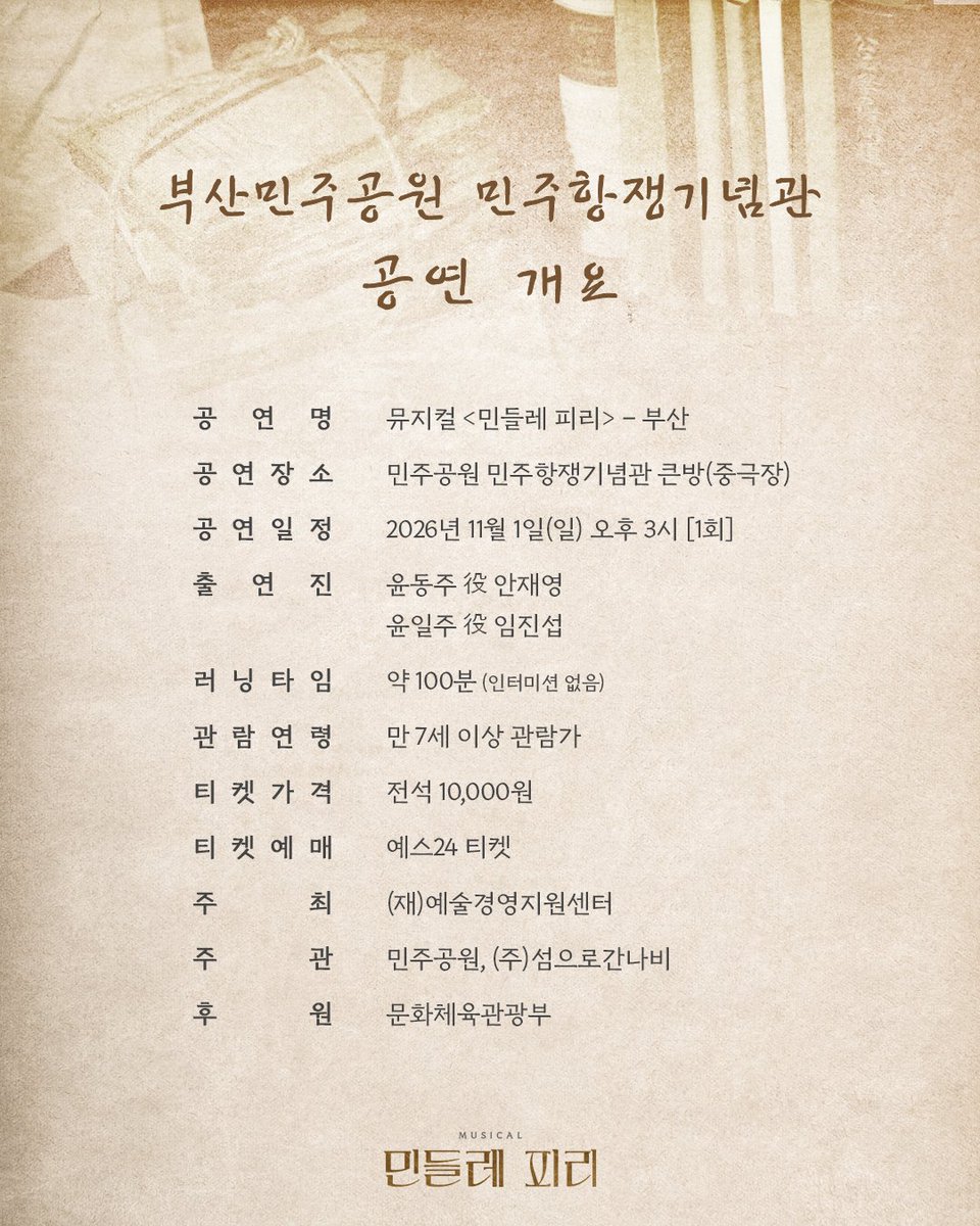 sum_navi's tweet photo. 뮤지컬 [#민들레피리]
🌼부산 공연 안내

🌿공연 일시 : 11월 1일(일) 오후 3시 [1회]
🌿티켓 오픈 : 9월 23일(수) 오후 2시
🌿예매처 : 예스24 티켓

*자세한 내용은 이미지를 참고 부탁드립니다!

-
2026.11.01
민주공원 민주항쟁기념관 큰방

-
#섬으로간나비 #부산민주공원 https://t.co/9ofgD55S1j