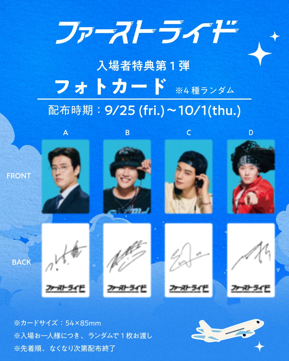 firstride_movie's tweet photo. ┈┈𝙱𝙾𝙰𝚁𝙳𝙸𝙽𝙶 𝙰𝙽𝙽𝙾𝚄𝙽𝙲𝙴𝙼𝙴𝙽𝚃┈┈✈️

＜第1弾＞入場者特典決定！
🌟フォトカード🌟 ※4種ランダム
裏面はキャストのサイン入りᝰ✍︎

🗓️期間：9/25(金)〜10/1(木)
※先着順 ※なくなり次第終了

ぜひ劇場でゲットしてください✨

さらに＜第二弾＞＜第三弾＞の特典も発表予定です！
続報をお楽しみに❕

映画『 #ファーストライド 』
9.25 Fri. 搭乗開始 .....🛫