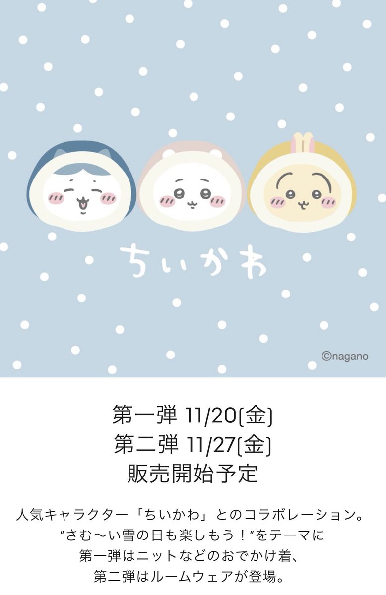 kabu_DE_Chiika2's tweet photo. 今日の ＃ちいかわ銘柄
ファーストリテイリング(9983)
GUとちいかわのコラボ
11/20（金）から発売開始🆕
さむ～い雪の日も楽しもう！をテーマに、​ちいかわ、ハチワレ、うさぎのマシュマロフィールラウンジセットにはオデの雪だるまも⛄️ https://t.co/FROSrIdFIJ