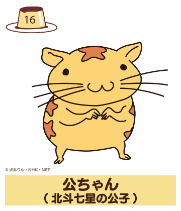 nep_ojarumaru's tweet photo. 🍮おじゃる丸まったりキャラクター紹介🍮

【公ちゃん】
「北斗七星の公子」、略して「北斗の公」。みんなからは「公ちゃん」と呼ばれている。背中に七つの星をもつハムスターで、冷徹斎の弟子。1歳から修行を積み、2歳でデビュー。恋占いが得意。
実は女の子のハムスターでヒゲが生えていることを気にしていたが、おじゃる丸の「ソチはかわゆい」の一言でふっきれた。たまーに、かわゆいわがままぶりを発揮することもある。

キャラクター投票は9/30(水)まで 
投票はこちらから
✅https://t.co/VbzJEg0Zn4

#おじゃる丸 #おじゃる30