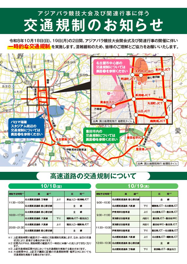 ap_biichi's tweet photo. 令和8年10月18日(日)、19日(月)の２日間、アジアパラ競技大会開会式及び関連行事の開催に伴い、一時的な交通規制を実施します。
混雑緩和のため、皆様のご理解とご協力をお願いいたします。 https://t.co/QuxFQbLmC9