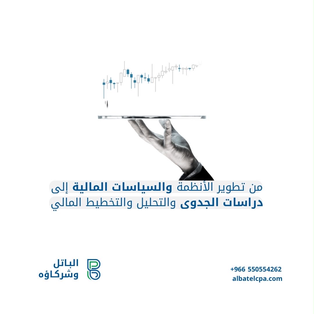 Albatel_Cpa's tweet photo. حلول مالية تدعم نمو أعمالك
من تطوير الأنظمة والسياسات المالية
إلى دراسات الجدوى والتحليل والتخطيط المالي

#السياسات_المالية #الجدوى #التخطيط_المالي https://t.co/IGM3n79epy