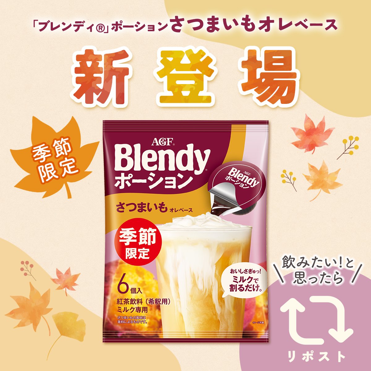 agfcm2's tweet photo. 🍠期間限定🍠

この秋だけの特別な味わい！
「ブレンディ®」ポーション
さつまいもオレベースでした✨

焼きたてのようなさつまいもの香りと、
ほっこりした甘みをぜひお楽しみください🍂

さつまいもファンのみなさん、
ぜひこの機会にさつまいもへの愛を
コメント欄で語っていただけませんか…!?✨ https://t.co/IN5zQh9CqF
