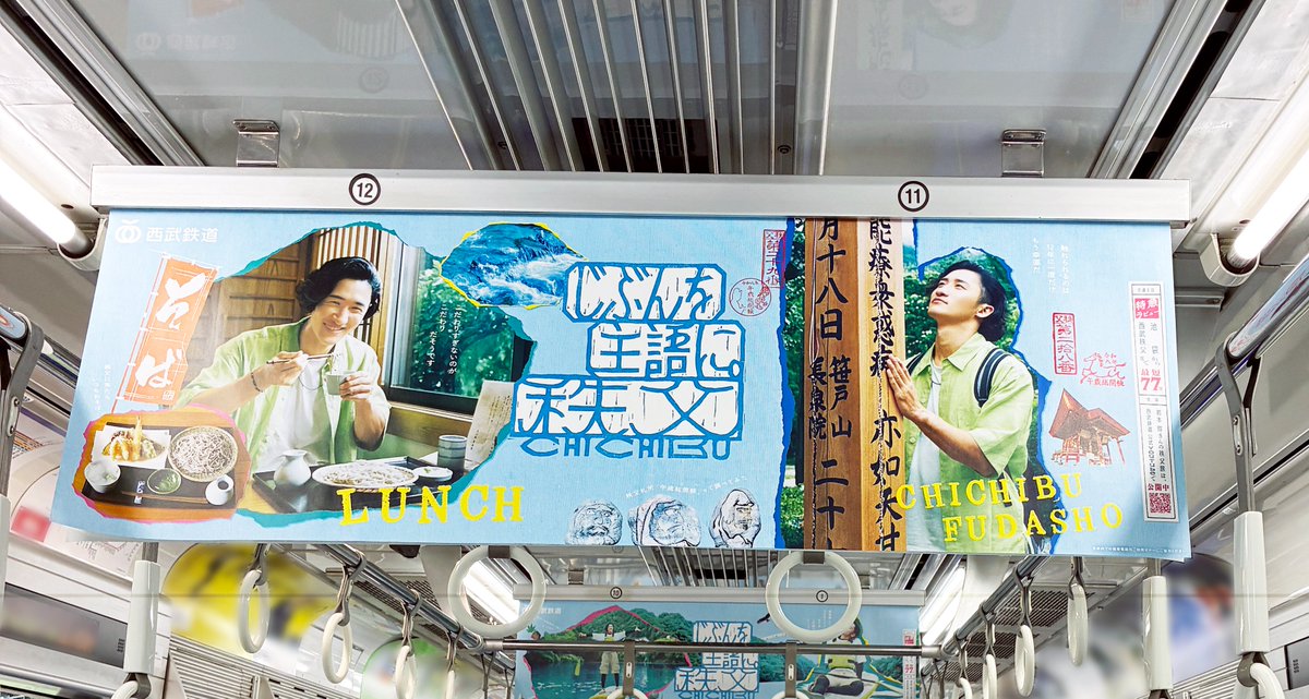 seibu_event's tweet photo. #岩本照 さんの夏の秩父旅🍃
#じぶんを主語に_秩父

西武新宿線の中づり広告を1編成ジャック！
全5種のポスターを掲出中✨

期間：10月末まで ※予定

※期間中、運行しない日があります
※運行情報はご案内していません
※車内での撮影は他のお客さまのご迷惑になりますのでご遠慮ください https://t.co/97wLtPISwZ