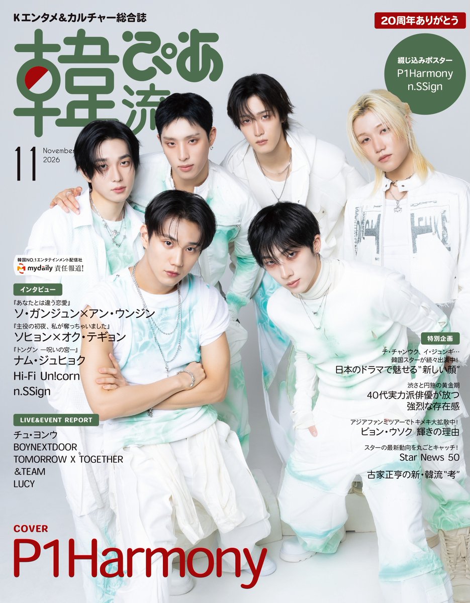 P1H_official_jp's tweet photo. ＼MEDIA INFORMATION／

・韓流ぴあ 11月号
#P1Harmony の表紙が公開されました‼︎✨
ぜひチェックしてください👀

🗓️発売日：9/24（木）

@hanryu_pia
#P1H https://t.co/VASsM5iU7V