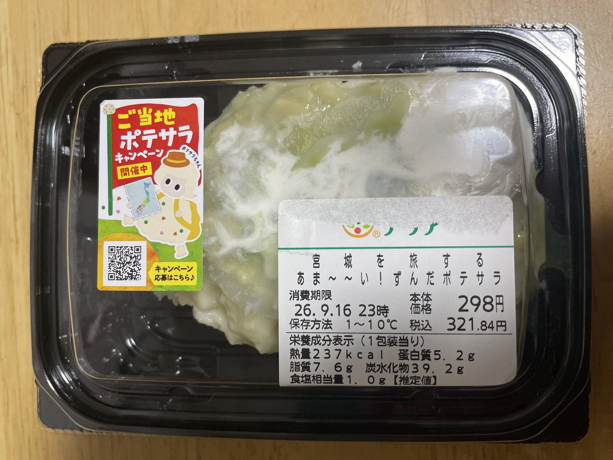 konbu828's tweet photo. #ご当地ポテサラ　#ずんだポテサラ
ずんだとホイップの部分を食べると、 スイーツ
ポテトと一緒に食べると、とたんにおかずになる！ https://t.co/MGyhReDh8a