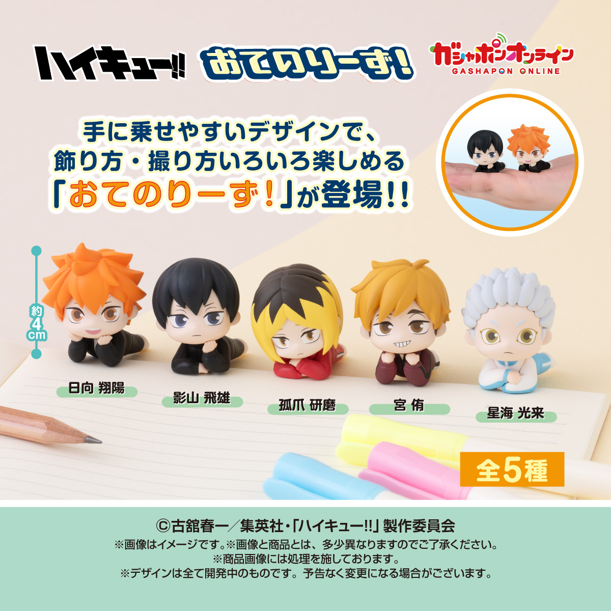 haikyu_ggin's tweet photo. 【ガシャポンオンライン】

9月18日11時より予約受付開始！

ハイキュー!! おてのりーず！

https://t.co/Fy8xXvaiMO

#haikyu #ハイキュー https://t.co/GROMDVppKm