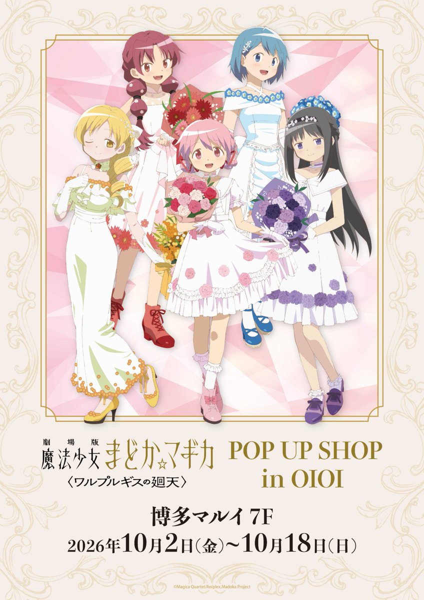 marui_9shu_a's tweet photo. 【劇場版 魔法少女まどか☆マギカ〈ワルプルギスの廻天〉POP UP SHOP inOIOI】博多マルイ
＜開催情報・ご入場について＞
本日9/17(木)HPを更新いたしました。
10/2(金)の一部時間帯のご入場は、事前予約制(先着)とさせていただきます。
詳細は下記URLよりご確認ください。
HP⇒https://t.co/uBlM0c6HoQ https://t.co/bnT3ixUI1T