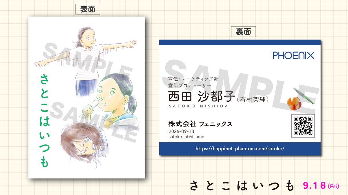 satoko_movie's tweet photo. 💌 入場者プレゼント配布決定 💌

【両A⾯オリジナルトレーディングカード】
表面：田島列島 描き下ろしイラスト
裏面：沙都子（有村架純）の名刺

スマホケースにも挟めるサイズ感です！
ぜひ劇場でゲットしてください🌱

映画『#さとこはいつも』
🎬9/18(金)𝐑𝐎𝐀𝐃𝐒𝐇𝐎𝐖
https://t.co/ZDksf2sw6B