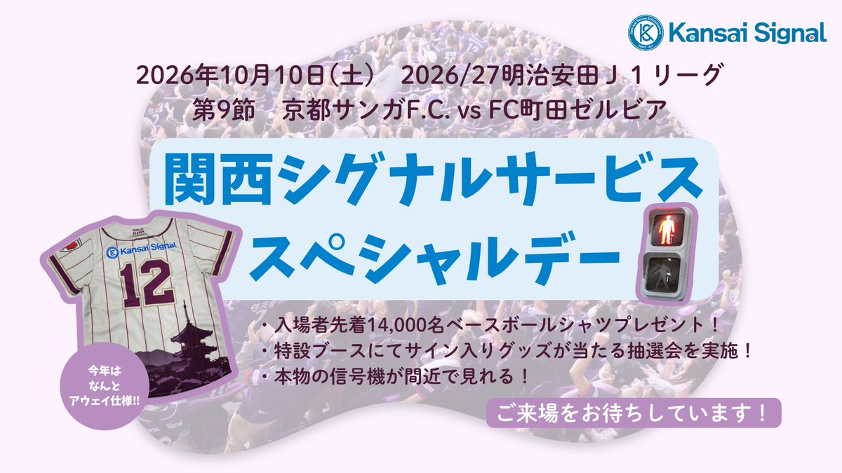 kansaisignal's tweet photo. 🚥「関西シグナルサービススペシャルデー」開催決定🚥
2026年10月10日(土)
京都サンガF.C. vs FC町田ゼルビア戦にて開催します!

今年も【#スタジアムを紫で染めよう】
で拡散お願いします💜

各イベントの詳細は後日順次お知らせします⚽️
ご来場をお待ちしています!

#関西シグナルサービス
#京都サンガ