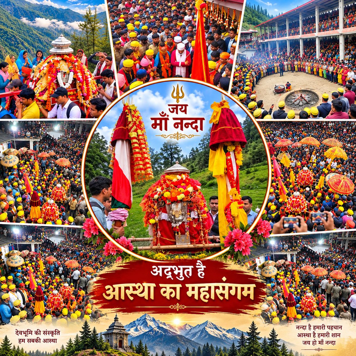 mahendranegi210's tweet photo. अद्भुत है आस्था का यह महासंगम…
अद्भुत है माँ नंदा की भक्ति और शक्ति का यह दिव्य स्वरूप।
माँ नंदा की कैलाश यात्रा के पावन अवसर पर असंख्य श्रद्धालु एवं नंदा भक्त, माँ नंदा के साथ उनके धर्मभाई लाटू देवता के पावन धाम-लाटू धाम पहुँचे।
@narendramodi @pushkardhami
@aajtak @News18India https://t.co/Ds4NWkaSlY