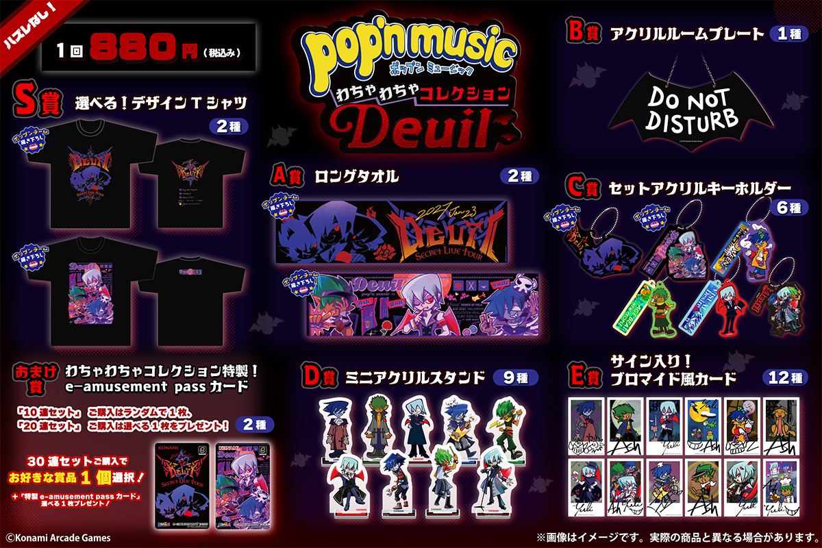 573Kuji's tweet photo. ✨pop'n music わちゃわちゃコレクション Deuil✨
2026年9月18日（金）12:00 発売予定！
ポップンチーム描き下ろしイラストを使用した豪華なアイテムを多数ご用意いたしました。

🕒販売期間： 2026年10月19日（月）10:00 まで

▼詳細はこちら
https://t.co/v3BMSN4Hjt
#Deuil #popn ＃ポップン #コナミプレミアムくじ
