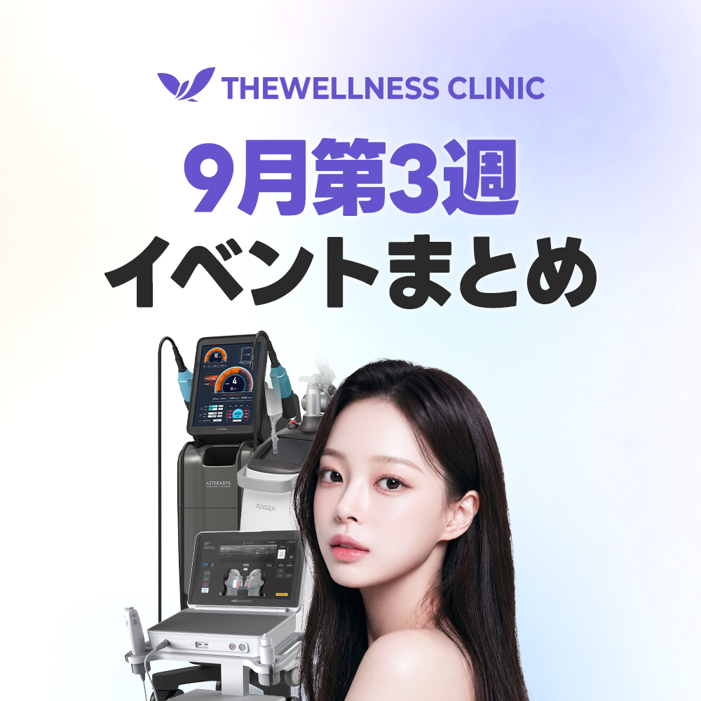 thewellnessjpn's tweet photo. 🍂 9月3週目 SPECIAL EVENT 🍂

📅 EVENT期間
8月27日〜10月18日
※施術ごとにイベント期間が異なります。

✨ 8月27日〜9月27日
クールソニック
5,000ショット 649,000ウォン
10,000ショット 1,089,000ウォン
20,000ショット 1,859,000ウォン

ポテンツァ＋GOURI 1シリンジ 649,000ウォン
RE2O（リツオ）6cc 649,000ウォン

✨ 9月4日〜10月4日
幹細胞施術 49％OFF
ウェルネスフィット 1回＋1回 319,000ウォン
ウルセラプライム 300ショット 1,089,000ウォン

✨ 9月7日〜10月7日
2名様 20％OFF
3名様 22.5％OFF
4名様以上 25％OFF
リポットレーザー 30％OFF
ジュブゼン 30％OFF

✨ 9月18日〜10月18日
リジュラン 2cc 220,000ウォン
PTINGレーザー 120kJ 319,000ウォン
ベルティ 目の下 1回 429,000ウォン

⚠️ EVENT注意事項
・イベント対象施術以外で50万ウォン以上ご決済いただいた場合に適用
・他イベントとの併用不可
・イベント商品の単独施術不可
・イベント商品以外の追加ショットは通常価格

🤳 参加条件
Instagram：フォロー・いいね・コメント・ストーリー投稿

X：フォロー・いいね・コメント・リポスト

両方完了後、スクリーンショットをLINEへお送りください📩

#韓国美容 
#韓国美容クリニック 
#韓国旅行 
#渡韓美容 
#肌管理 
#リフトアップ 
#シミ取り 
#毛穴ケア 
#ウルセラ 
#ジュブゼン 
#リポットレーザー 
#リジュラン 
#ザウェルネスクリニック 
#thewellnessjpn