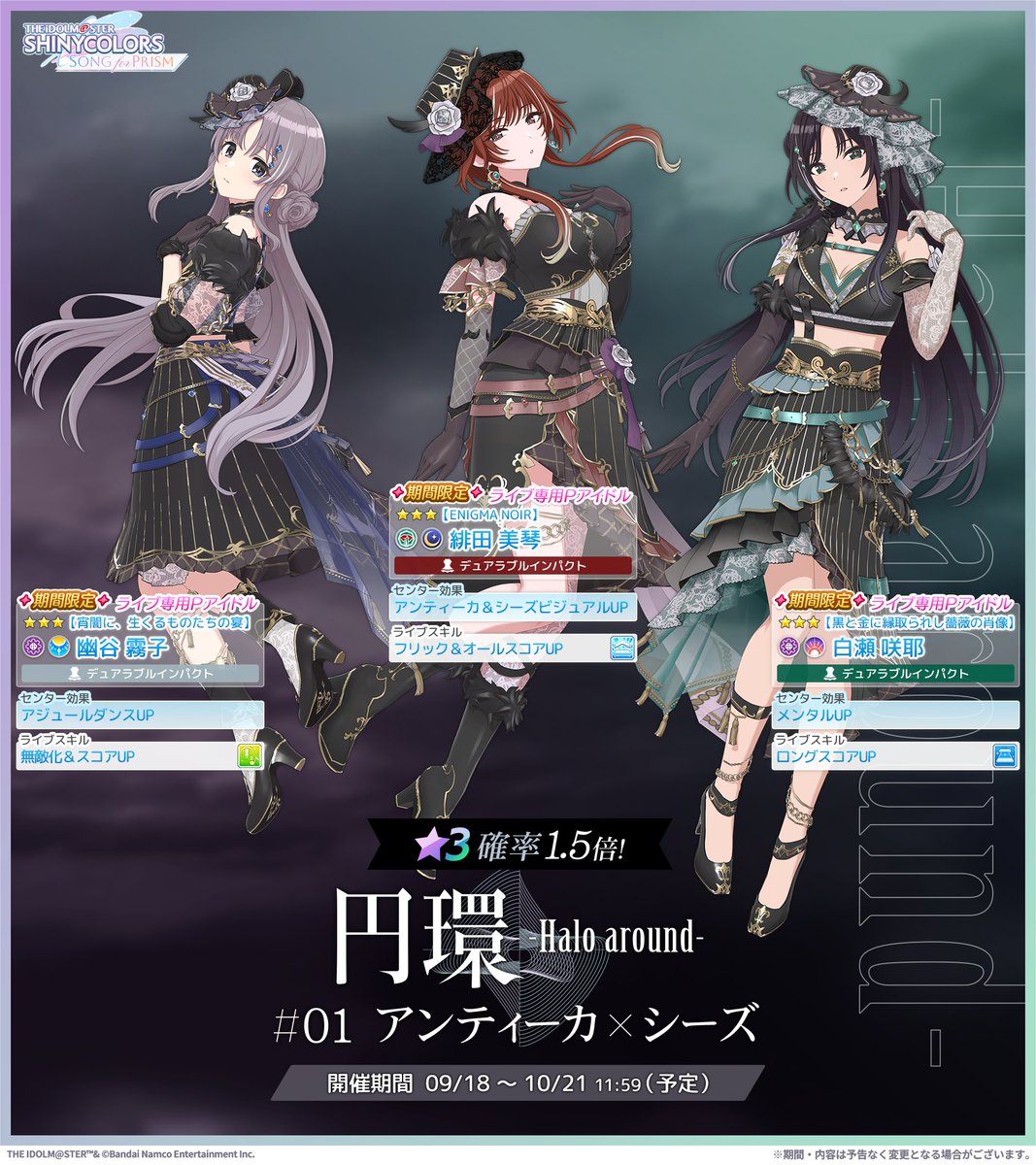 imassc_prism's tweet photo. 【★3確率1.5倍！新ピックアップガシャ開催】

咲耶さん・霧子さん・美琴さんの新しい姿が
ピックアップされて登場しましたよ～✨

限定★3【黒と金に縁取られし薔薇の肖像】白瀬 咲耶
限定★3【宵闇に、生くるものたちの宴】幽谷 霧子
限定★3【ENIGMA NOIR】緋田 美琴

こちらの衣装は、月末更新予定の3DMVに編成すると特別な演出が発生しますよ～♪