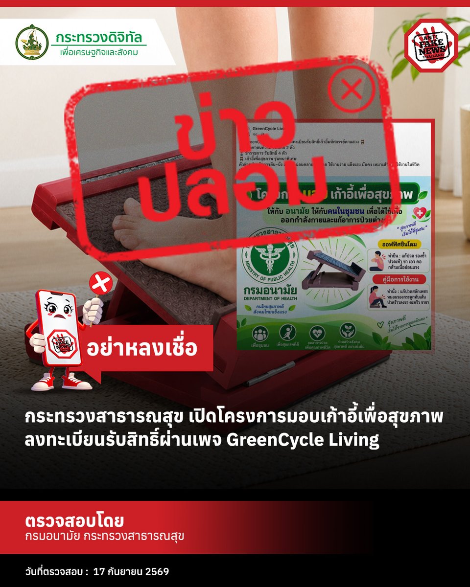 AFNCThailand's tweet photo. ปัจจุบันไม่มีโครงการดังกล่าวอยู่จริง และเพจเฟซบุ๊กดังกล่าวก็ไม่มีความเกี่ยวข้องกับกรมอนามัยหรือกระทรวงสาธารณสุขแต่อย่างใด

ขอประชาชนอย่าหลงเชื่อ อย่ากรอกข้อมูลส่วนบุคคลใด ๆ ผ่านเพจหรือเว็บไซต์ที่ไม่ใช่ช่องทางทางการ เพราะอาจถูกนำข้อมูลไปใช้ในทางที่ผิดได้

สำหรับช่องทางทางการของกรมอนามัยคือ Facebook: anamaidoh และเว็บไซต์ https://t.co/9qvetf3gu5 ส่วนกระทรวงสาธารณสุขคือ Facebook: fanmoph และเว็บไซต์ https://t.co/qMwNXmb11S เท่านั้น