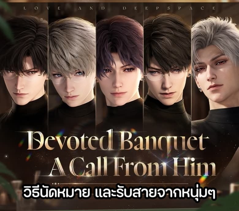 everydaystd's tweet photo. อีเว้นท์ A Call From Him📞 กลับมาแล้วค่ะ 
#LoveAndDeepspaceTH 

ขออนุญาตมาทบทวนวิธีการเข้าร่วมกิจกรรมนี้ดังเช่นครั้งก่อน เพื่อให้ฮันเตอร์สาวทุกท่านไม่พลาดรับสายจากหนุ่มๆ กันนะคะ

A Call From Him ไม่ใช่การที่เข้าหน้าคาเฟ่แล้วหนุ่มๆ จะโทรหรือวิดีโอคอลมาหานะะ ❌️
แต่เป็นกิจกรรมที่ผู้เล่นต้องเข้าไป "นัดหมายล่วงหน้า" ภายในระยะเวลาที่กำหนดก่อน จึงจะได้รับสายค่ะ ✅️

☎️ วิธีนัดหมาย: ตั้งแต่เวลา 10:00 น. ของ 17/9/26 จนถึง 13:59 น. ของ 21/9/26 ตามเวลาประเทศไทย
เข้าไปในหน้า Events> Devoted Banquet, A Call from Him และเลือกนัดหมายกับหนุ่มที่เราต้องการ

*เลือกได้แค่คนเดียวนะคะ แต่สามารถเปลี่ยนคนที่นัดได้เรื่อยๆ จนกว่าจะหมดช่วงเวลานัดหมายค่ะ

☎️ วิธีรับสาย: ตั้งแต่เวลา 08:00 น. ของ 22/9/26 จนถึง 22:59 น. ของ 23/9/26 ตามเวลาประเทศไทย
เข้าไปในหน้า Events> Devoted Banquet, A Call from Him เลือกคนที่เรานัดไว้ค่ะ

**ในช่วงเวลานี้ สามารถกลับไปฟังซ้ำกี่รอบก็ได้ แต่หลังหมดช่วง (23:00 ของ 23/9/26) จะไม่สามารถย้อนกลับไปฟังได้อีก อย่าลืมอัดจอกันไว้ค่ะ ❤️