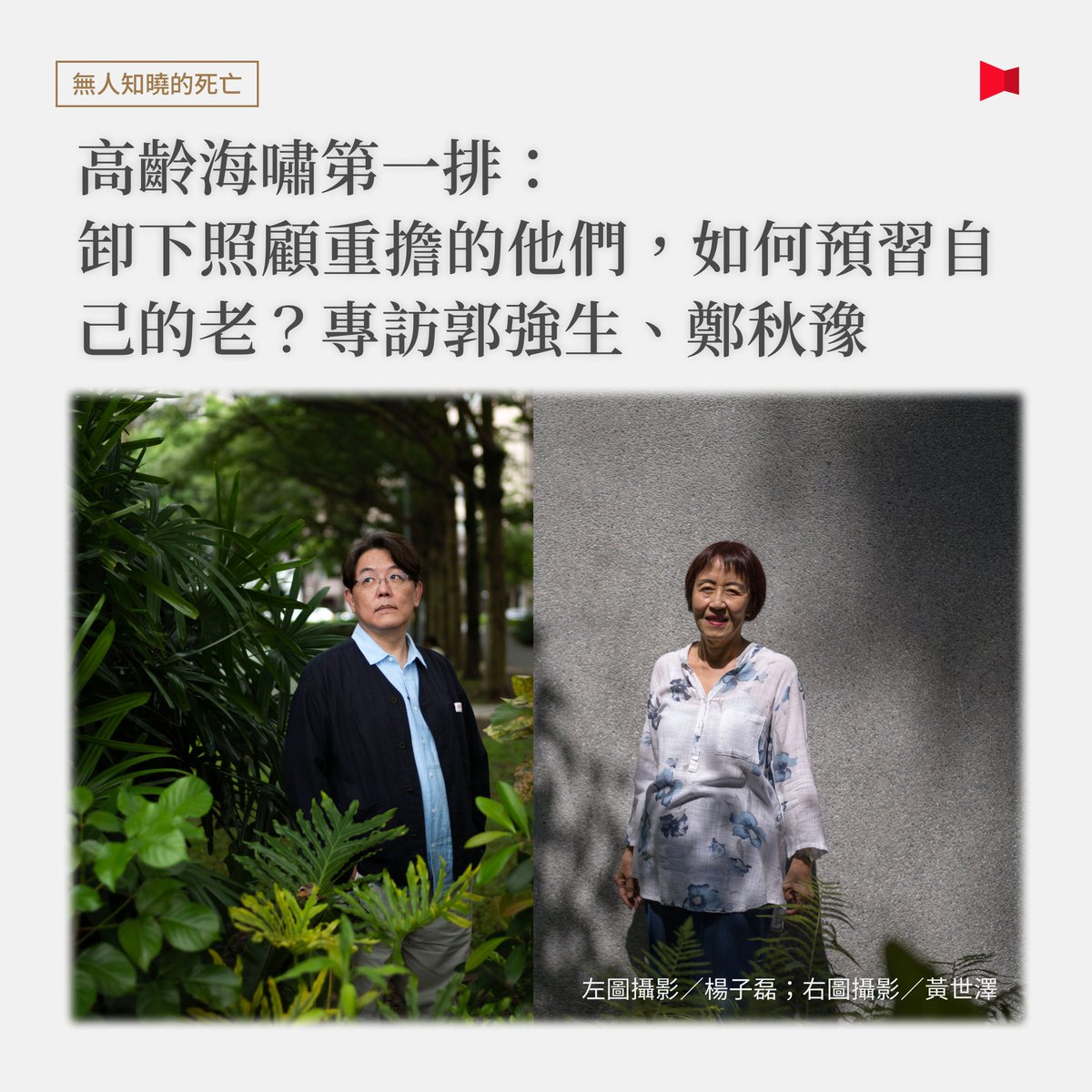 tw_reporter_org's tweet photo. 【62歲的他已無至親、76歲的她不願綁住愛女：從照顧他人到安排自己的老後，他們留給後來者的話】 https://t.co/1osKiBDntu

「父親2023年過世後，我才發現，我最後一個家也結束了。⋯⋯我花了很長一段時間，克服自己那種親緣都被拿走，『我跟活人的世界無關』的心情。」

62歲的作家郭強生，先送走母親和哥哥，照顧父親直到人生終點，沒有結婚、沒有小孩的他，從長照職責抬頭才猛然意識到自己成了「大齡孤兒」，往後的人生可能真的得自己走。

「在我先生去了安養院以後，我也開始思考自己人生最後旅程的規劃。」

76歲的前中研院語言學家鄭秋豫，為人子女照顧父母、為人兒媳照顧婆婆，晚年又照顧失智的丈夫，直到身體跨掉、陷入憂鬱，才開始思考自己的極限，並在丈夫失能、女兒長居美國的現實下，規劃需要被照顧的未來。但她不願女兒走自己的老路、被孝道責任綁住，「因為我希望她有自己的人生⋯⋯把她叫回來、人生只剩照顧她爸爸和我、等我們死，這是什麼人生？」

兩位的人生際遇與家庭背景並不相同，卻都同樣在壯年時光傾盡全力照顧父母，如今換自己也走入六旬、七旬年紀，身旁卻不一定有子女、手足、伴侶或朋友能照顧自己。這也是嬰兒潮世代正在面對的處境：很大的可能，他們得一個人面對老去。

站在高齡化社會的「海嘯第一排」的他們，都曾出書寫下照顧至親的心境轉折，這次專訪，不只聊那些年在照顧現場遭遇的各種「猝不及防」，也談從照顧經驗的省思：不論有沒有子女，我們可以如何為自己的老去、照顧需求，以及生命終點，提早做出安排與決定？

「就算是老，就算是孤獨，就算是一個人，也是一個新的階段。那會是什麼樣子？活下去才知道。」郭強生說道。

而在那一天到來之前，可以先為自己的老，留下一點準備的可能。