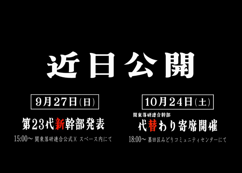 kantou_ochiken's tweet photo. 来たる9/27(日)に公式Xスペース内にて第23代関東落研連合幹部を務めます3名　を発表いたします！

新幹部発表｜9/27(日) 15:00〜

乞うご期待くださいください！！

また今年度の「代替わり寄席」は10/24(土)に行います！
皆様におかれましては予定をお空けいただけますと嬉しい限りです🙌🏻 https://t.co/NwPK5lYypO