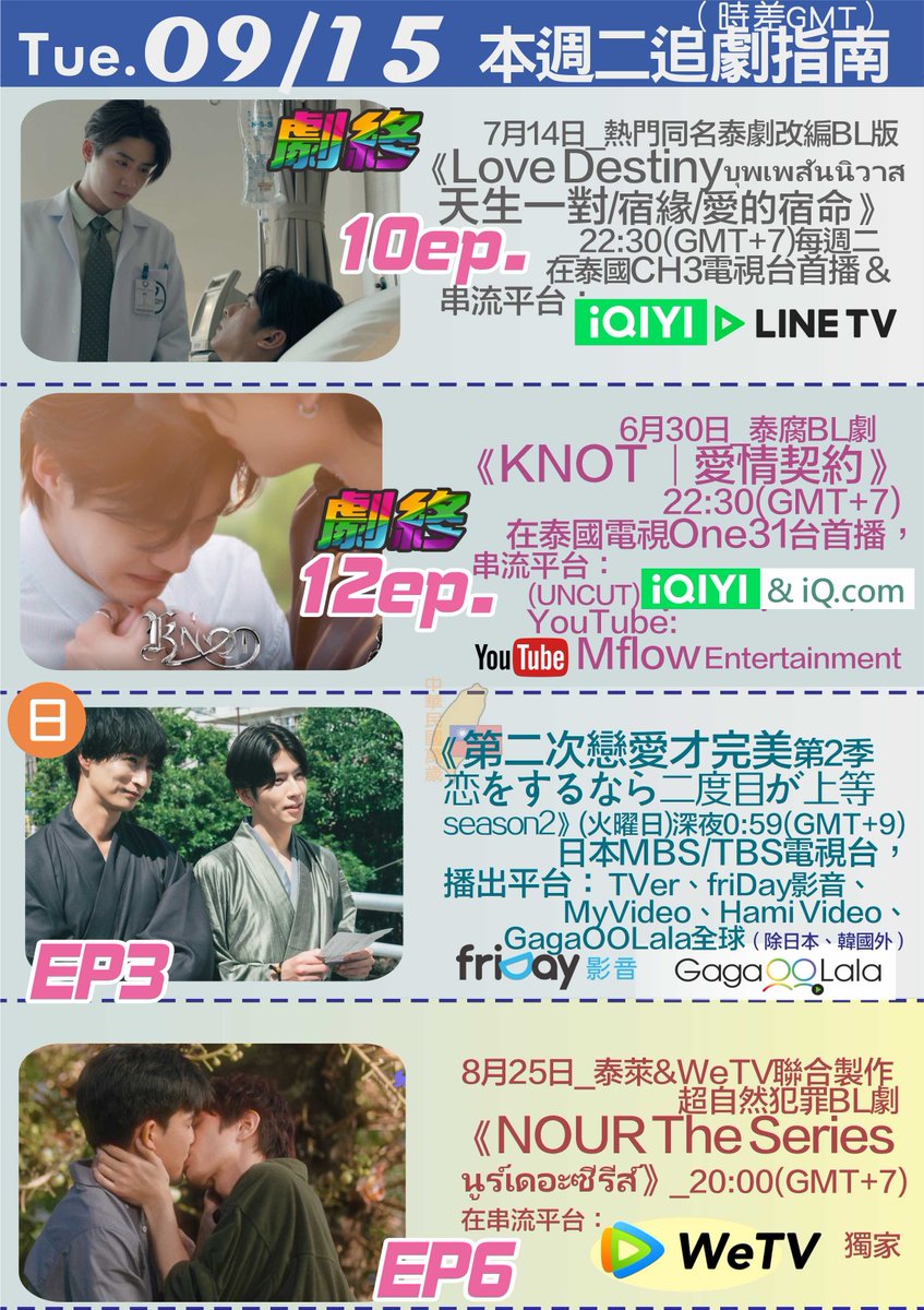 sheep_cs's tweet photo. 🍇09/15 Tue. BL&GL dramas
🇹🇭 #บุพเพสันนิวาสFinalEP
⏯️iQIYI,LineTV
@cuuthailand
🇹🇭 #KNOTseriesEP12 #KNOTFinalEP
⏯️iQIYI,YouTube:@MflowTheseries
🇹🇭 #นูร์เดอะซีรีส์
#NOURTheSeriesEP6
⏯️WeTV
@NOURTheSeries
@Tailai_ENT
🇯🇵 #恋二度
#恋をするなら二度目が上等 season2 第3話
⏯️TVer,friDay,MyVideo,Hami Video,GagaOOLala
@koi_nido