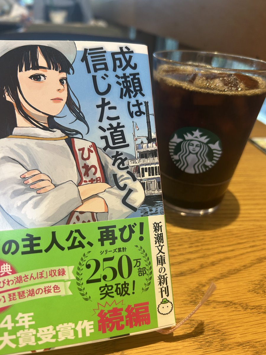 Gohantosalt's tweet photo. 塩むすびです。

スタバでニヤニヤしてしまい
ごめんなさい。

「成瀬は信じた道をいく」

成瀬あかりワールドが1作目同様に炸裂しています。
3作目は未読ですが楽しみです。

#宮島未奈 https://t.co/Ga8ygxhTI2