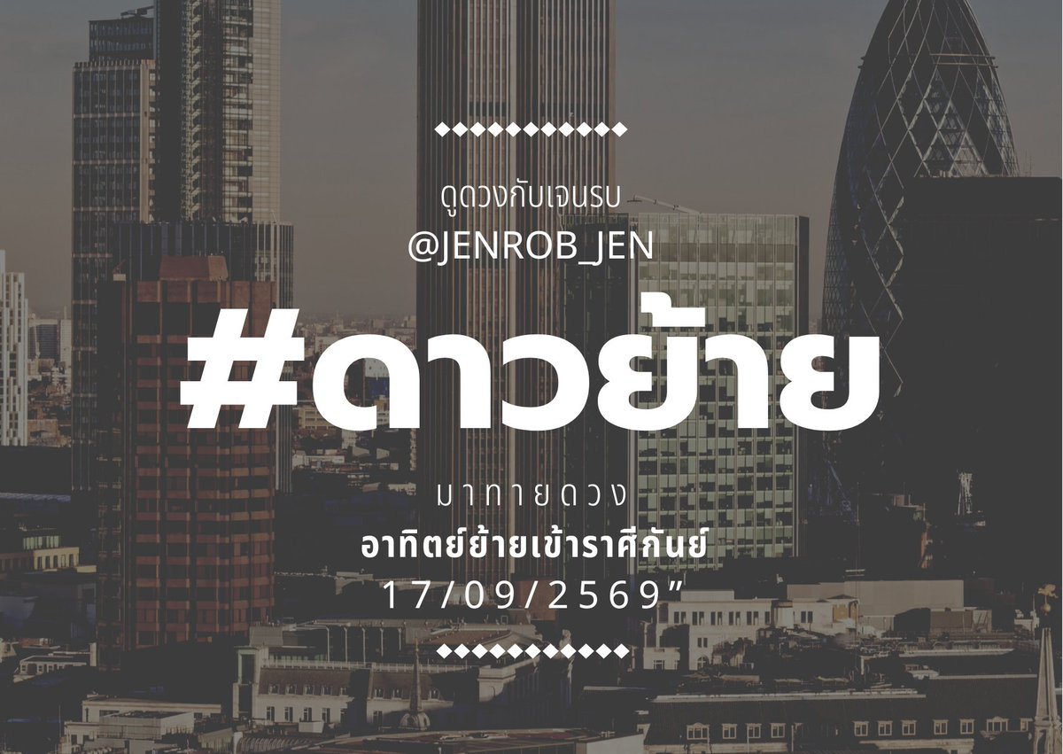jenrob_jen's tweet photo. #ดาวย้าย (แบบไทย) มาทายดวง อาทิตย์ย้ายเข้าราศีกันย์ ดาวดีครับ ราศีเด่น ๆ ได้แก่

#ลัคนาพฤษภ อยู่ดี ๆ ทองล้นหลังพระ ผู้ใหญ่ชมปร๋อพร้อมได้นรับโอกาสในการทำงานใหญ่
#ลัคนาพิจิก กำลังขยายคอนเนคชันตัวเอง ผู้ใหญ่ให้โอกาสมากกว่าที่คิด

ตัวเต็มทุกราศีด้านล่าง คิวโทรคุยสดยังว่างทักมาครับ https://t.co/gOipNG4YBU