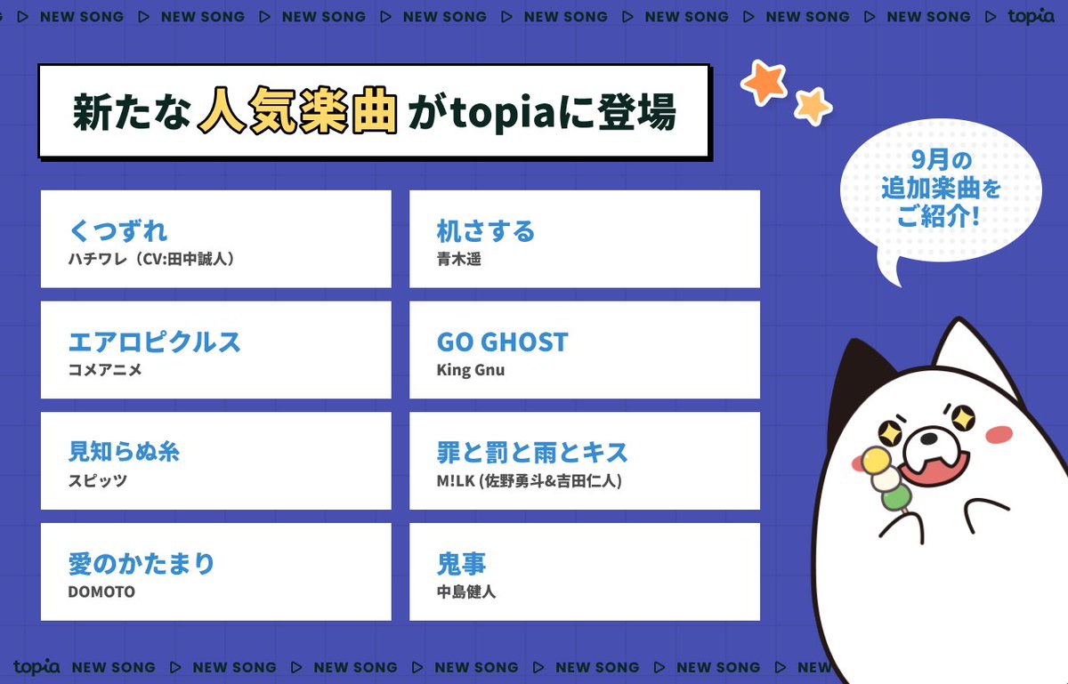 topia_pr's tweet photo. ╭━━━━━━━━━━━━━━━╮
　🆕新規楽曲を追加しました🎙🎶
╰━ｖ━━━━━━━━━━━━━╯

🎧くつずれ / #ハチワレ（CV: #田中誠人 ）
🎧机さする / #青木遥 
🎧罪と罰と雨とキス / #佐野勇斗 & #吉田仁人 #MILK
🎧エアロピクルス / #コメアニメ 
など多数の楽曲がtopiaなら無料で歌い放題🎵✨

👇追加楽曲全40曲はこちら
https://t.co/nrmAaKS48i
👇インストールはこちら
https://t.co/oUWJ4nOfOx

#バーチャル音楽ライブtopia