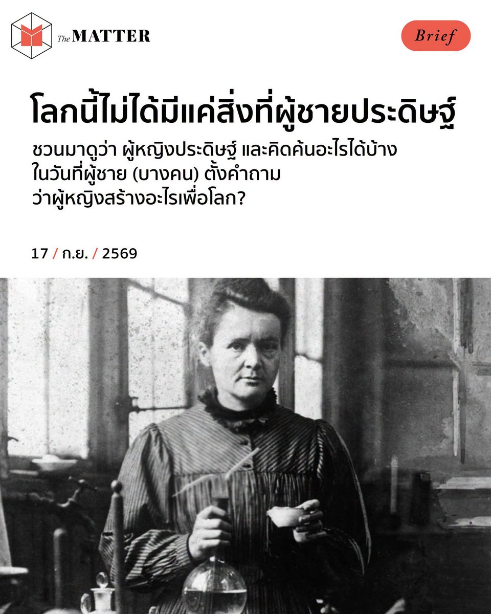 thematterco's tweet photo. ในโลกใบนี้มีสิ่งไหนที่ผู้หญิงประดิษฐ์บ้าง? เป็นคำถามจากพอดแ��สต์รายการหนึ่ง ที่พูดด้อยค่าผู้หญิงในแง่ต่างๆ

เพื่อตอบคำถามดังกล่าว สำหรับคนที่ไม่เคยรู้ วันนี้ TheMATTER จึงชวนไปดูกันว่า ‘ผู้หญิง’ ประดิษฐ์อะไรให้โลกใบนี้บ้าง https://t.co/HYi7vfT9xG
